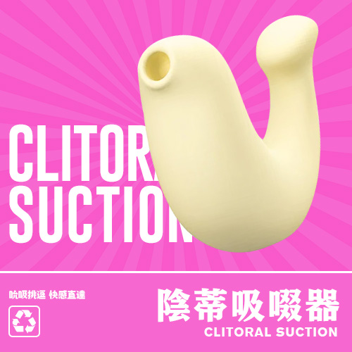 18HK陰蒂吸啜器推薦：告別慢熱，體驗秒潮快感！