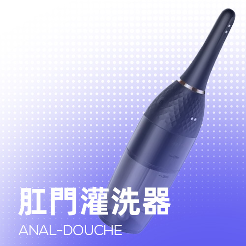 肛門灌洗器