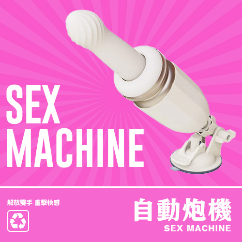 18HK炮機推薦：不知疲倦的自動做愛機，狂暴深度撞擊！
