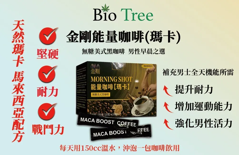BIO-TREE 瑪卡能量咖啡 外盒包裝