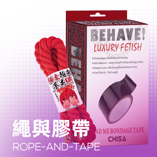繩與膠帶