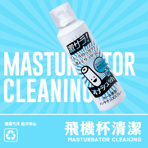 飛機杯清潔