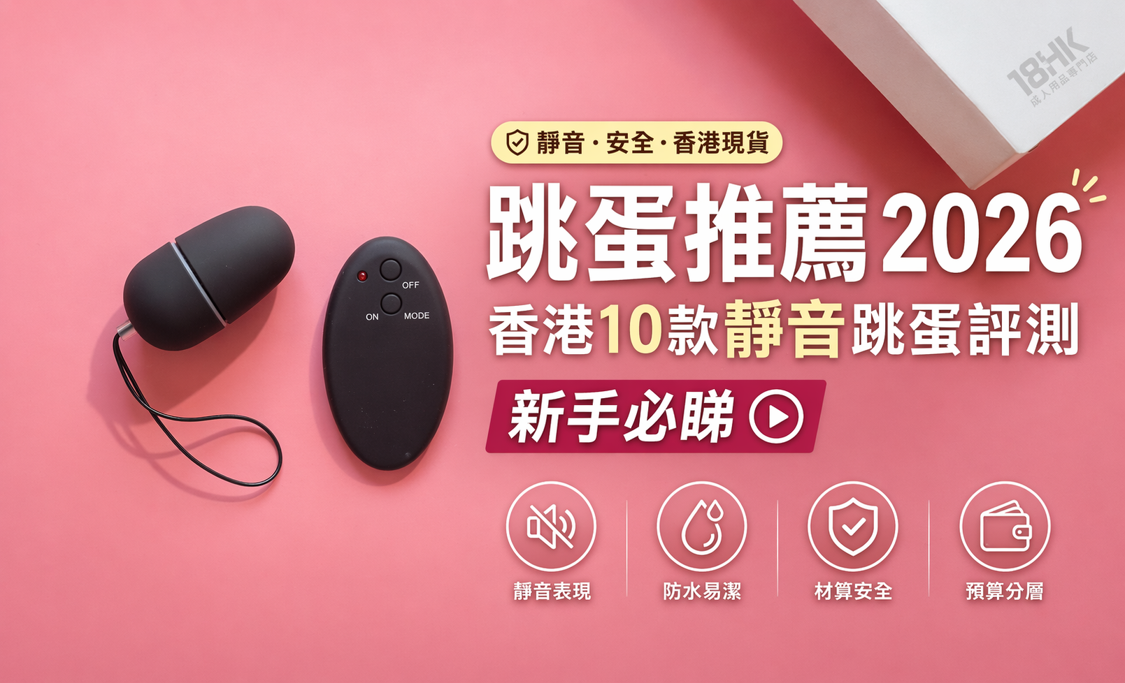 跳蛋推薦2026 香港 靜音跳蛋 評測