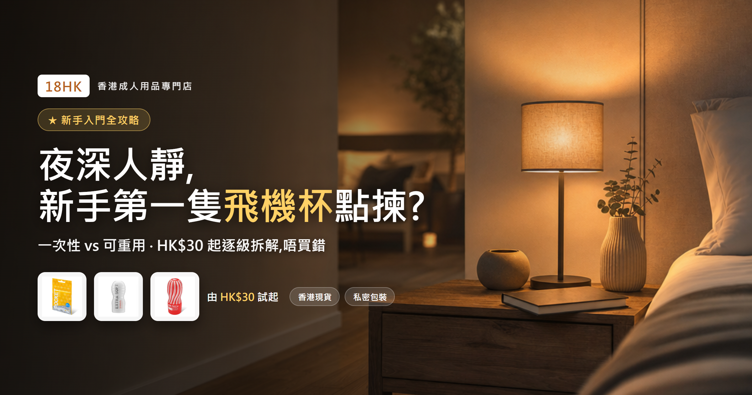 夜深人靜 新手第一隻飛機杯點揀?香港入門全攻略｜18HK