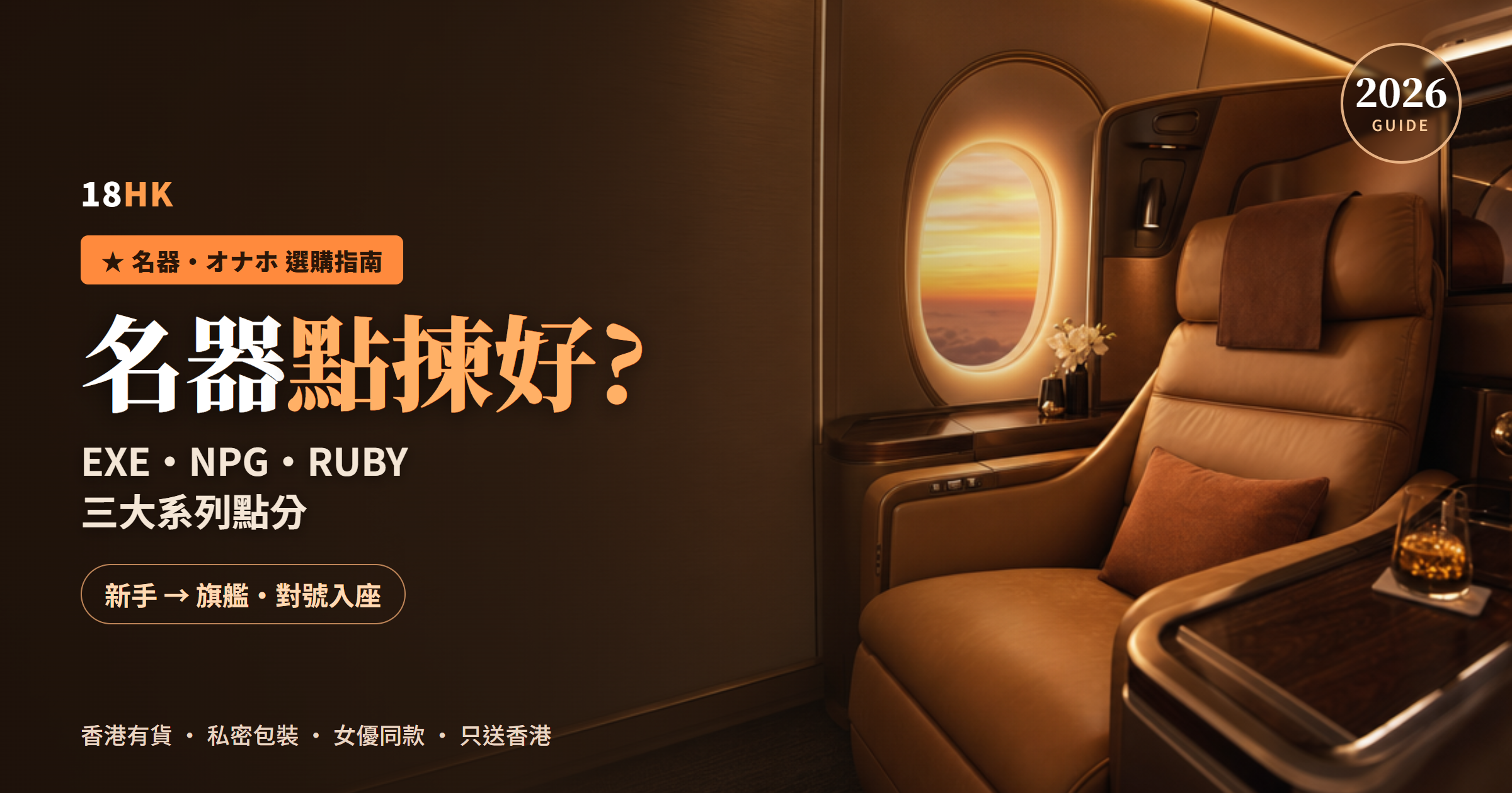 頭等艙機艙暖光場景封面:名器點揀好?EXE、NPG、RUBY 三大系列點分,新手到旗艦對號入座