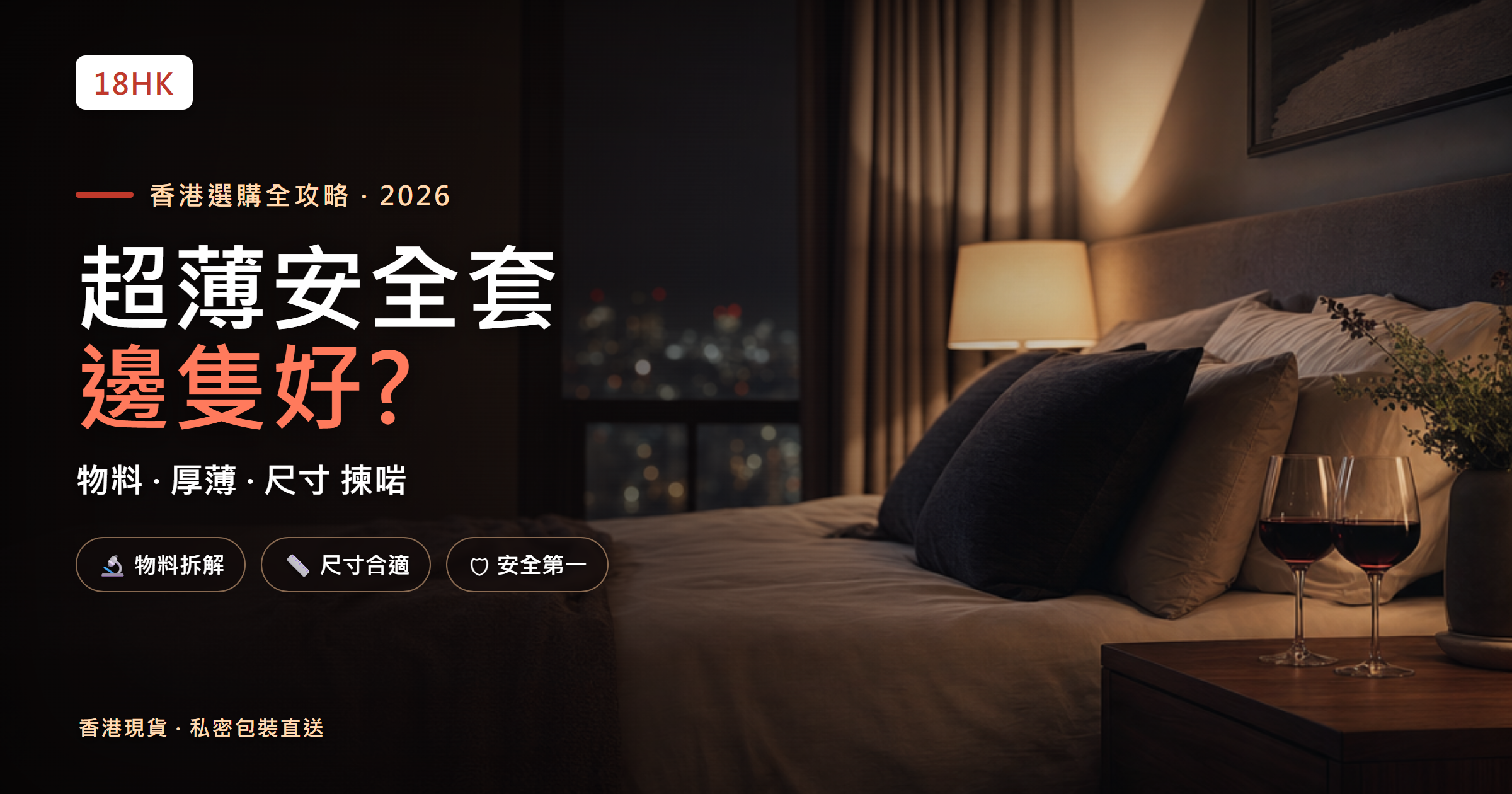 超薄安全套香港選購攻略