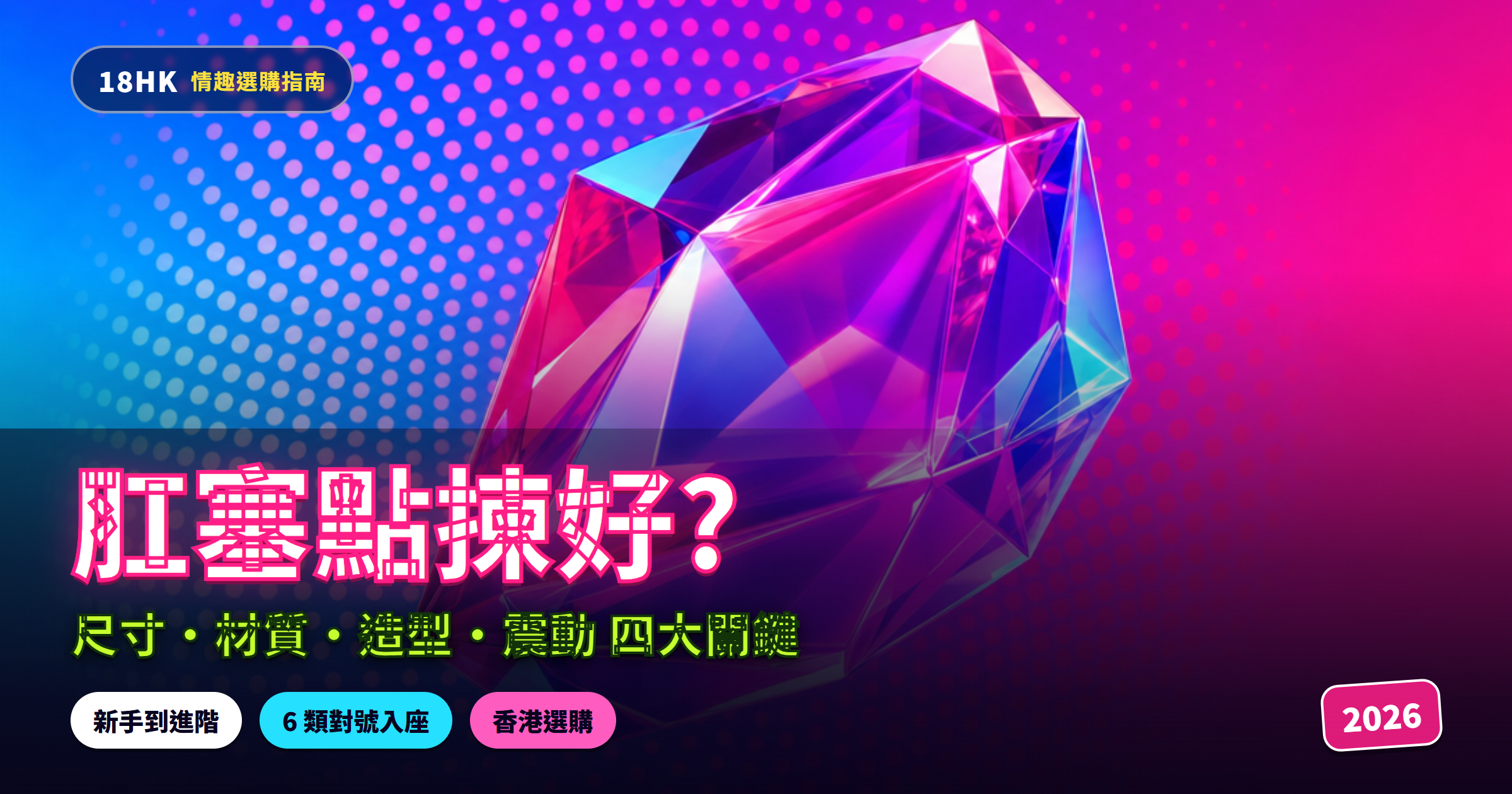 肛塞／後庭塞選購封面:水晶寶石意象,香港後庭塞選購全攻略 2026