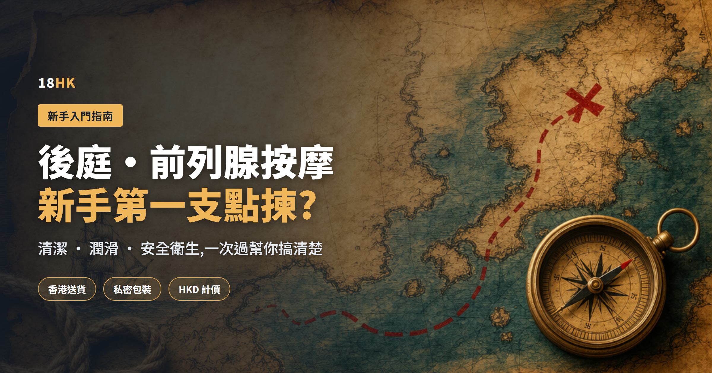 香港男士後庭/前列腺按摩入門選購指南——尋寶地圖比喻封面