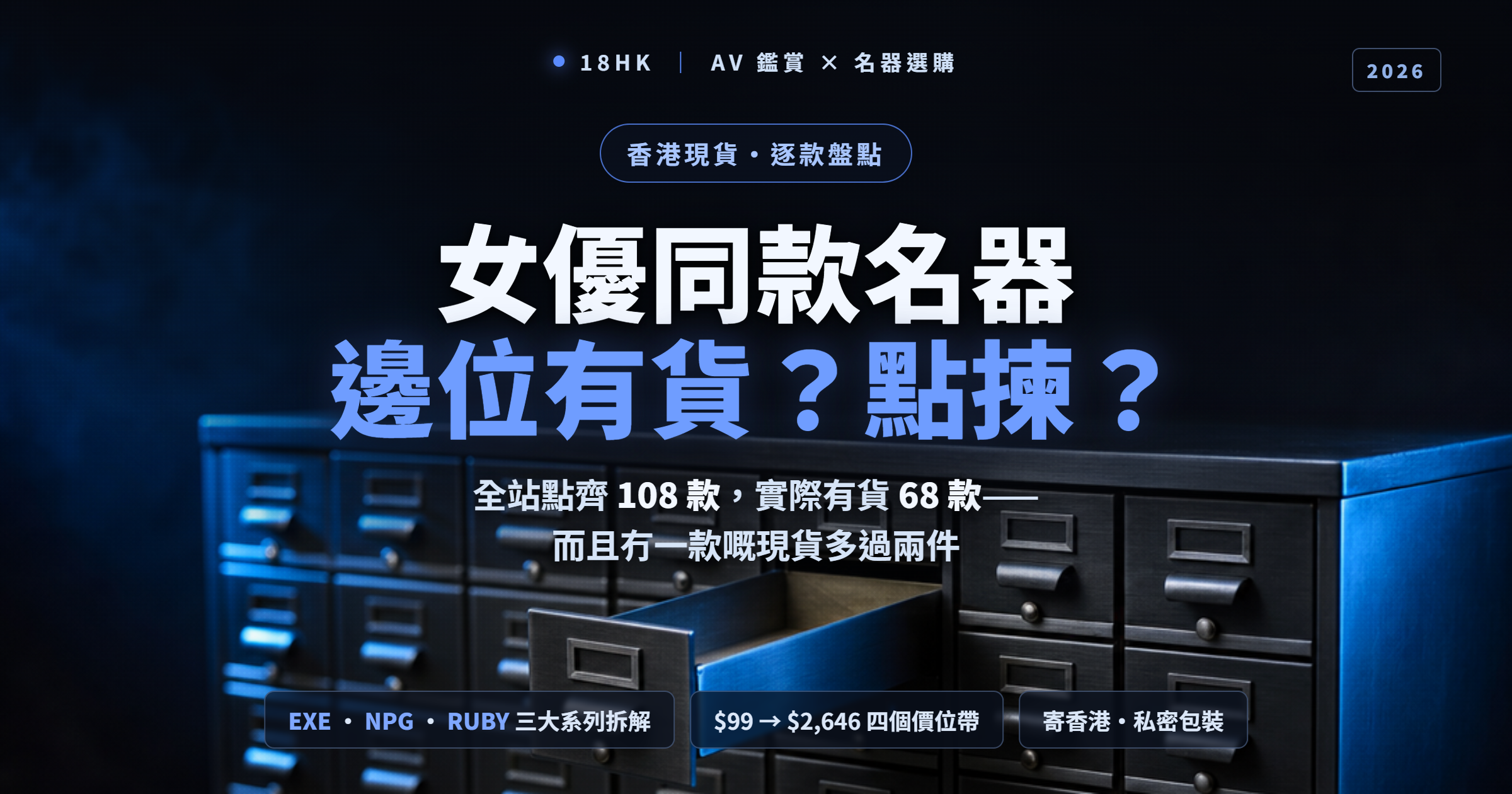 18HK 女優同款名器選購指南封面：深藍冷光下一排金屬檔案索引櫃，其中一格抽屜拉開、入面幾乎見底，比喻香港現貨每款只剩一兩件