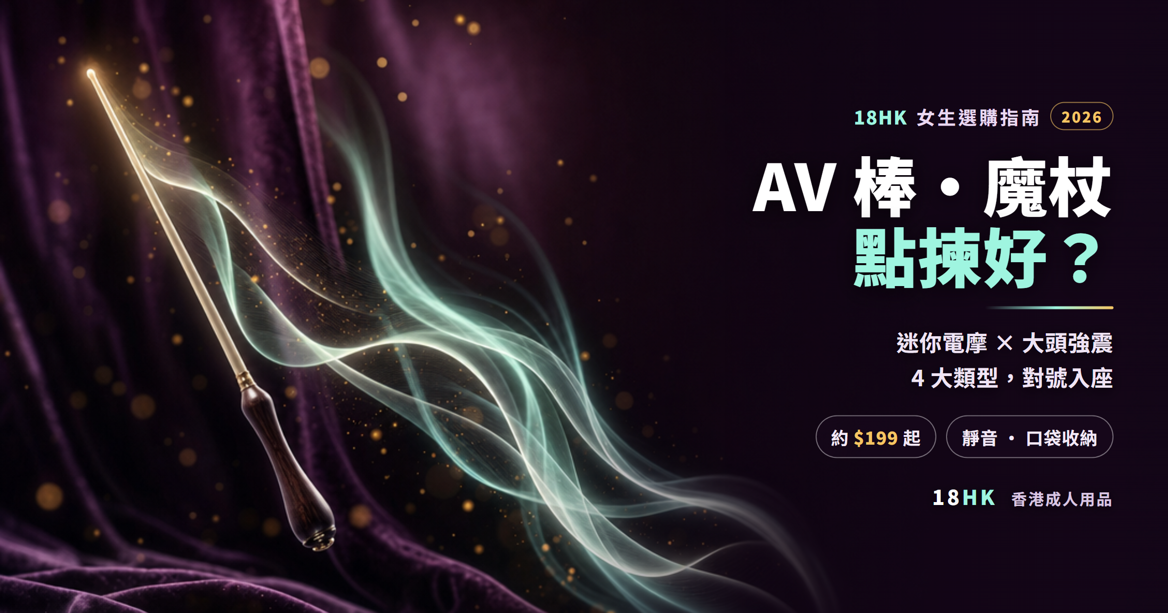 AV 棒(魔杖按摩棒/電マ)香港女生選購指南封面 —— 深紫絲絨背景上一支指揮棒揮出薄荷色聲波光帶,比喻震動節奏同強度自由調節