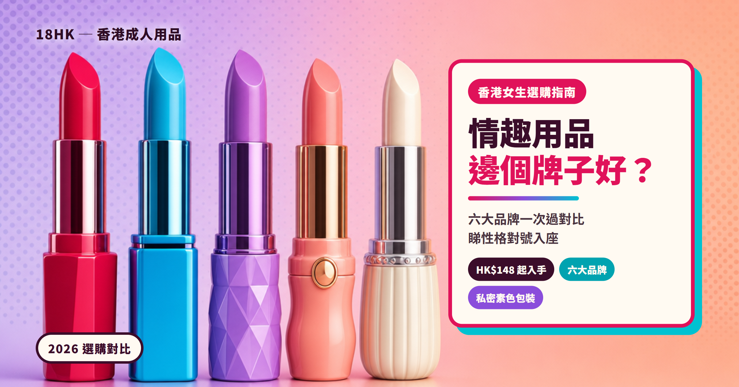 18HK 女性向情趣用品品牌對比封面:六個牌子嘅價錢帶與選購路線示意