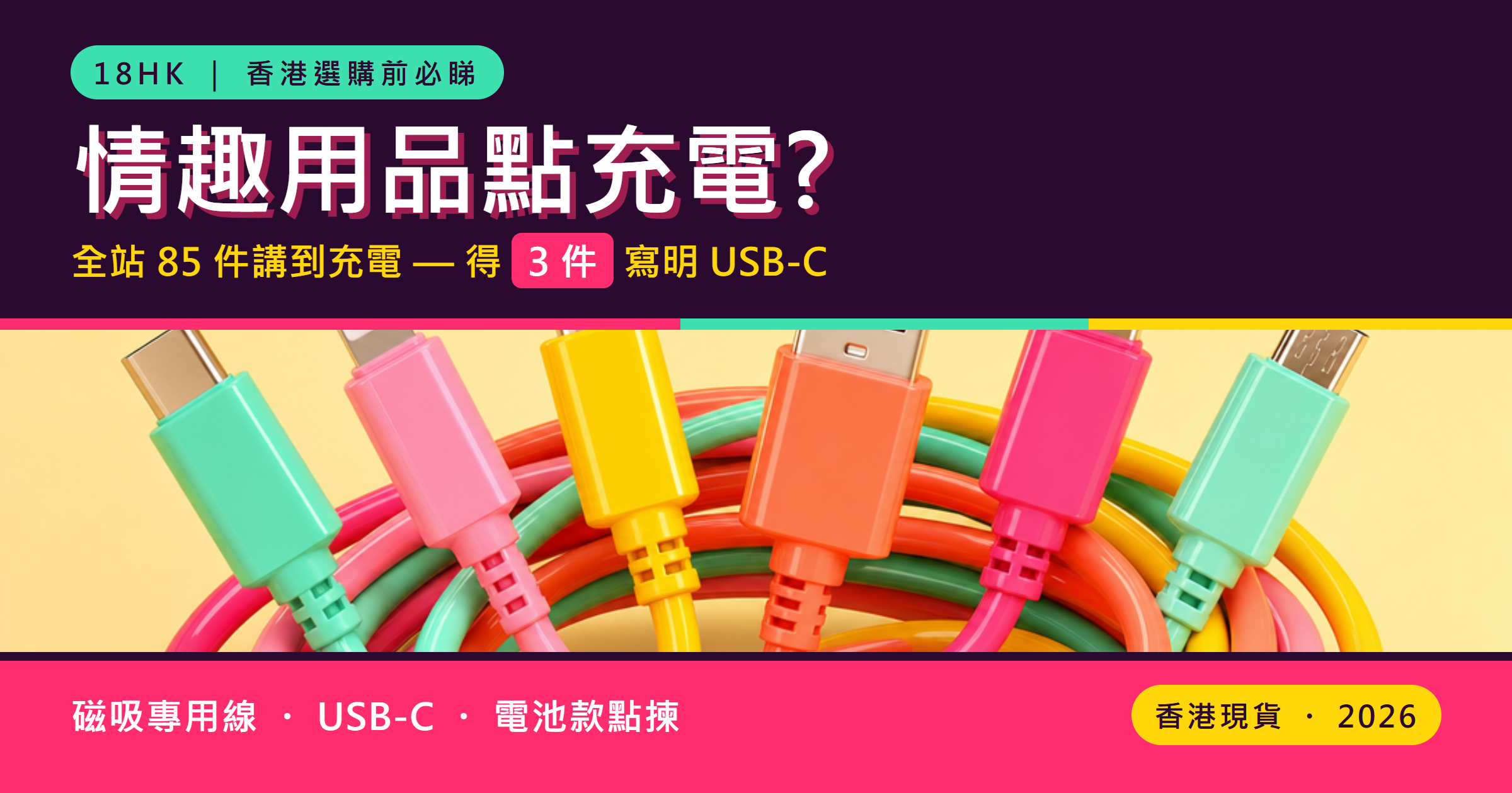 情趣用品充電方式對照:磁吸專用線、USB-C 同電池款｜18HK 香港