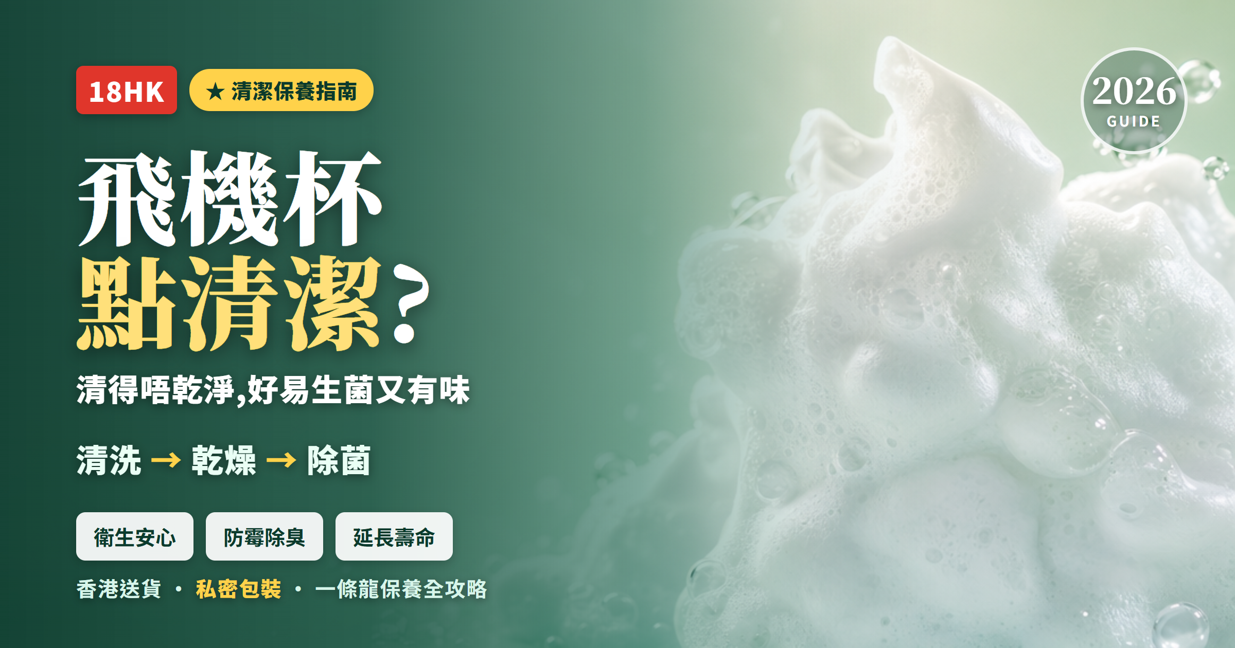 飛機杯清潔保養教學封面｜清洗、乾燥、除菌一條龍,珪藻土乾燥棒同清潔噴劑
