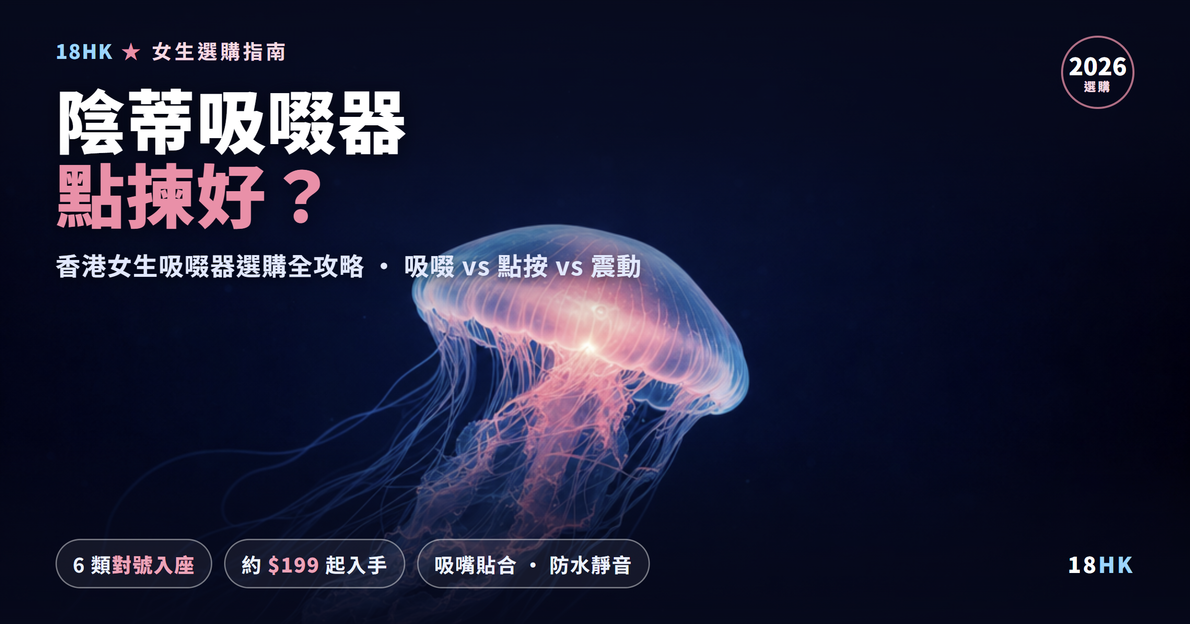 陰蒂吸啜器選購指南封面 — 香港女生吸啜器對照圖解:玫瑰/蜂仔/唇膏/加熱多款(性感不露骨、18+)