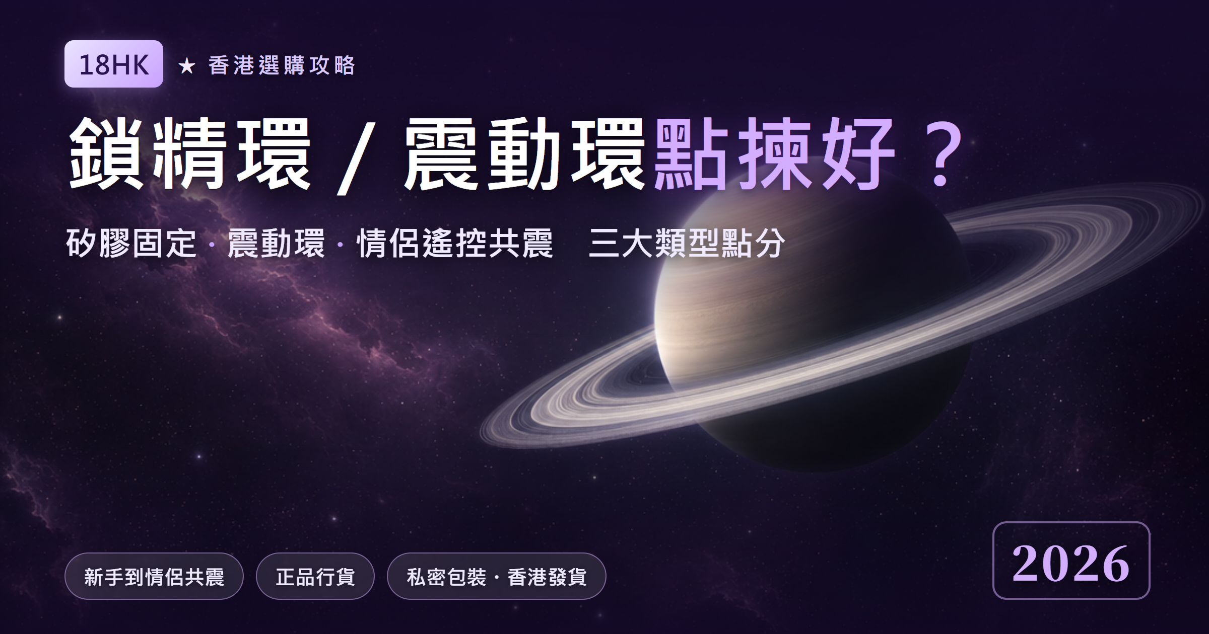 鎖精環／震動環選購指南封面：土星光環象徵環狀情趣用品,香港三大類型選購