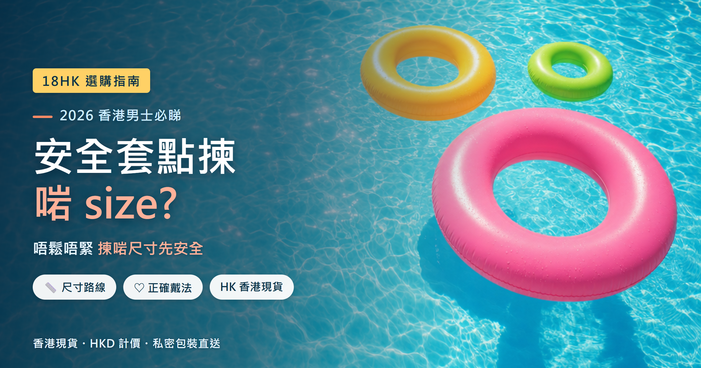 安全套點揀啱尺寸 香港男士選購 標準碼緊貼大碼三種尺寸路線