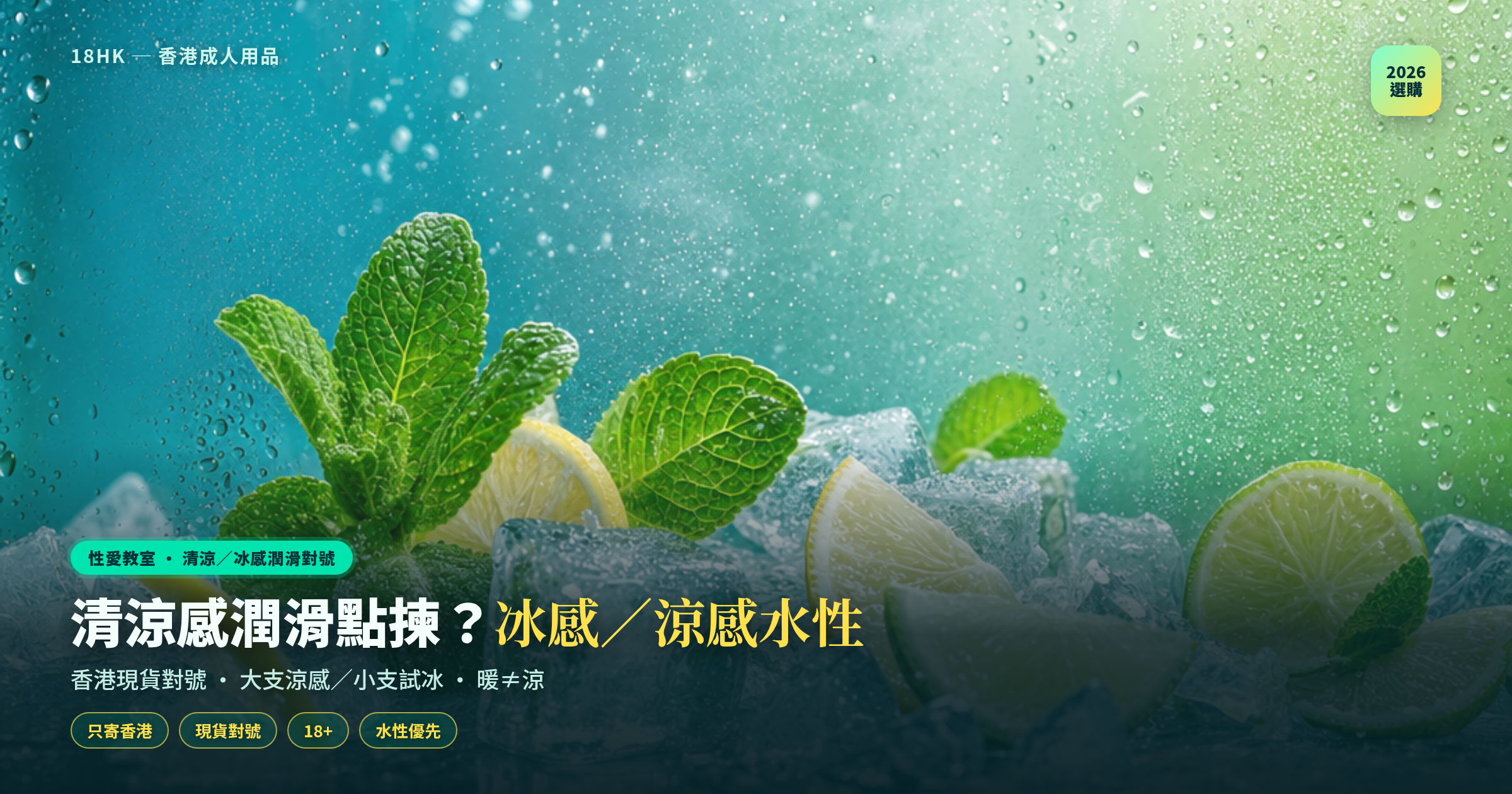 清涼感／冰感水性潤滑選購封面｜18HK