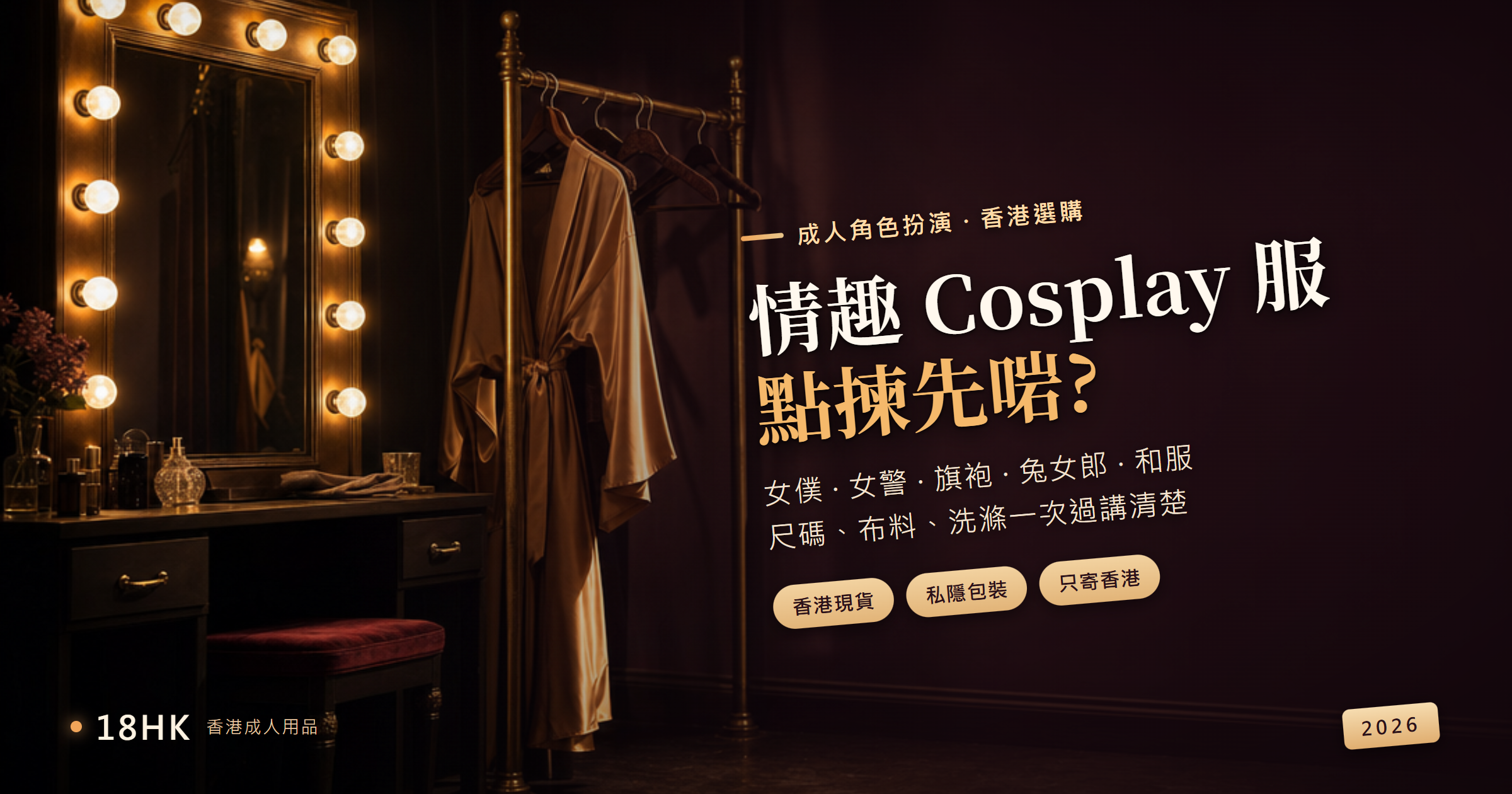香港情趣 Cosplay 角色扮演服裝選購指南封面:劇場後台化妝鏡與戲服架暖光場景