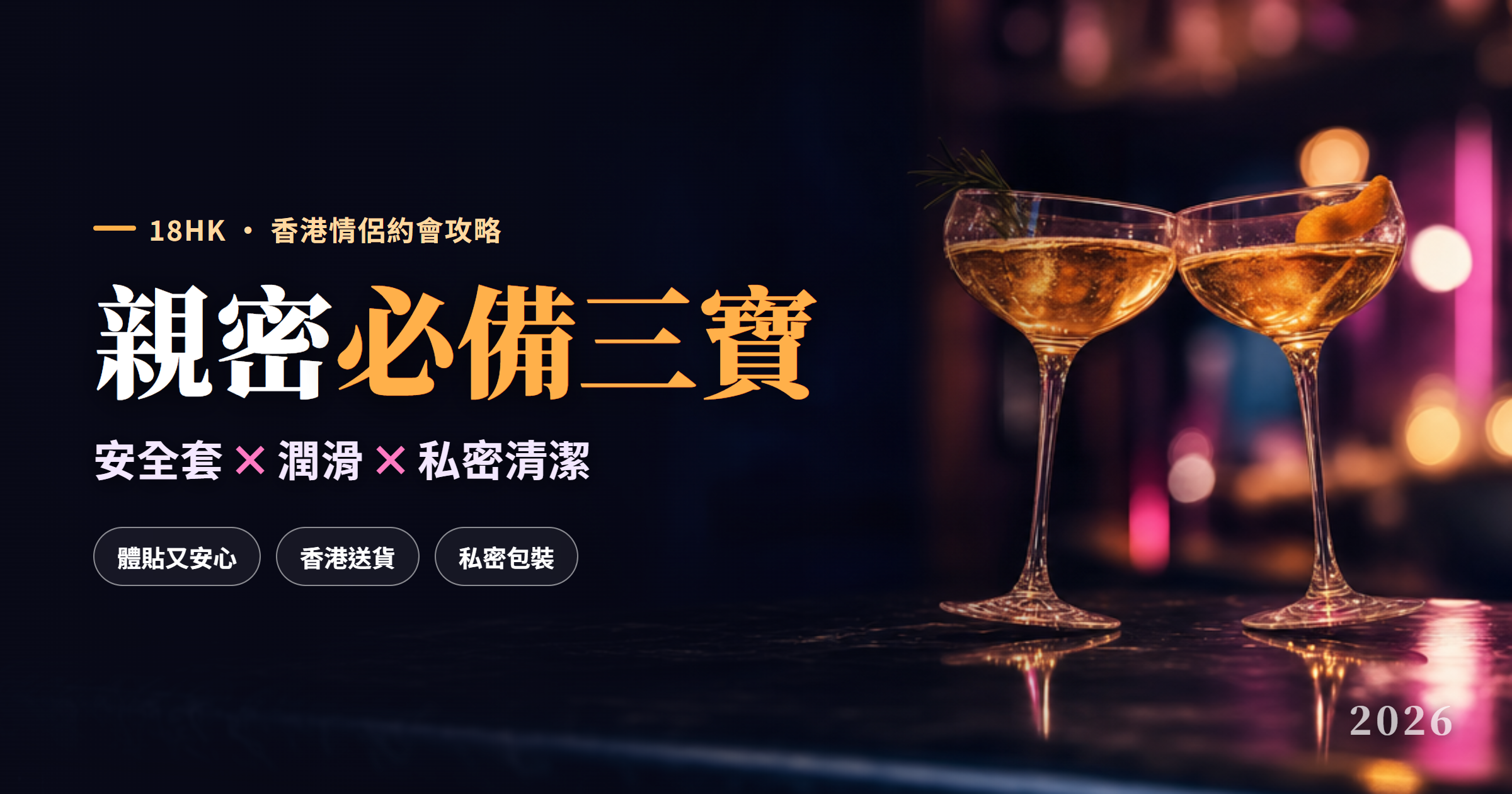香港情侶約會夜舉杯,親密必備三寶:安全套、潤滑、私密清潔選購指南封面