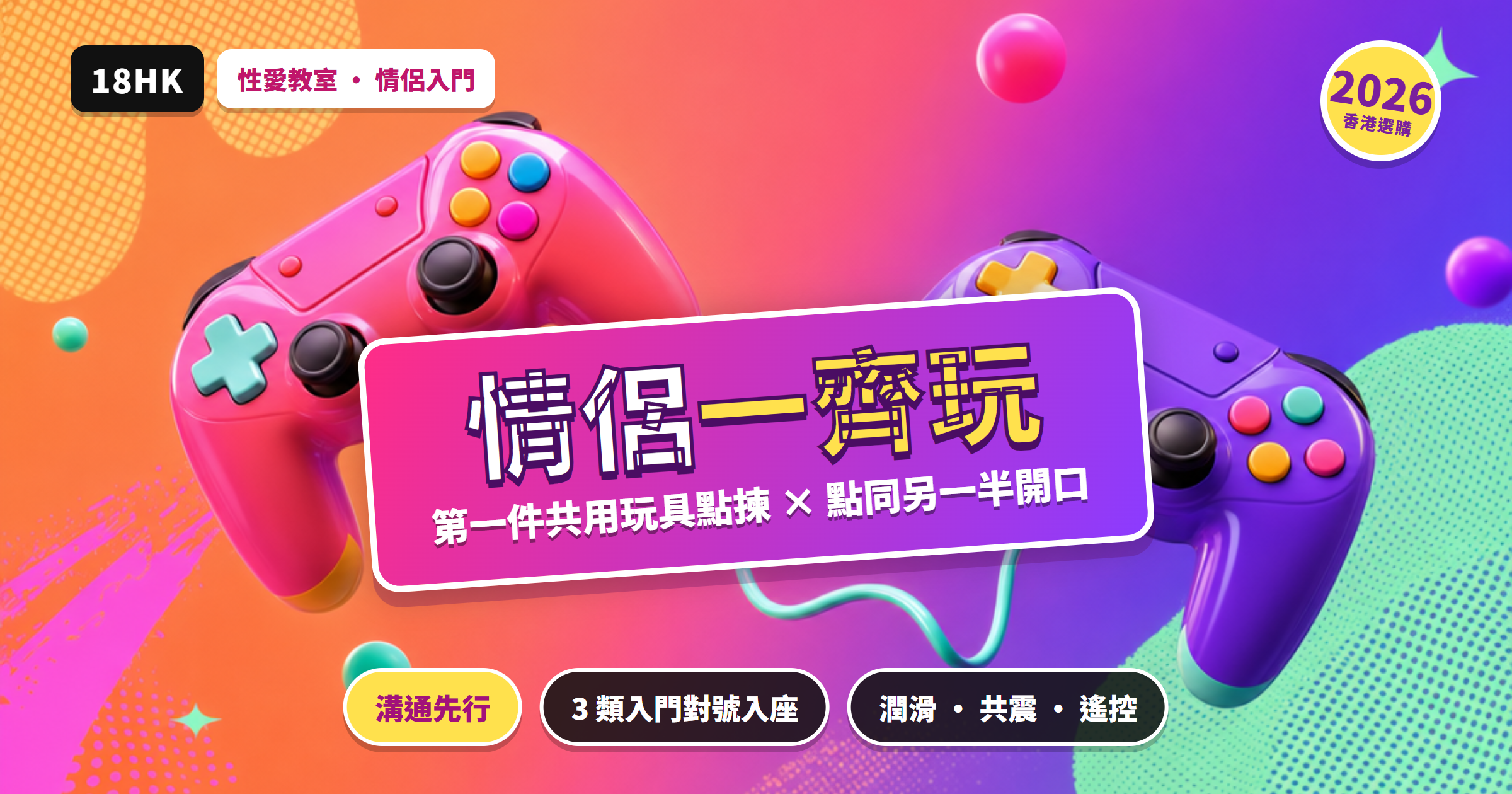 兩個色彩繽紛嘅遊戲手掣由電線連埋一齊,波普撞色風格,比喻情侶一齊玩、一齊揀第一件共用情趣玩具。