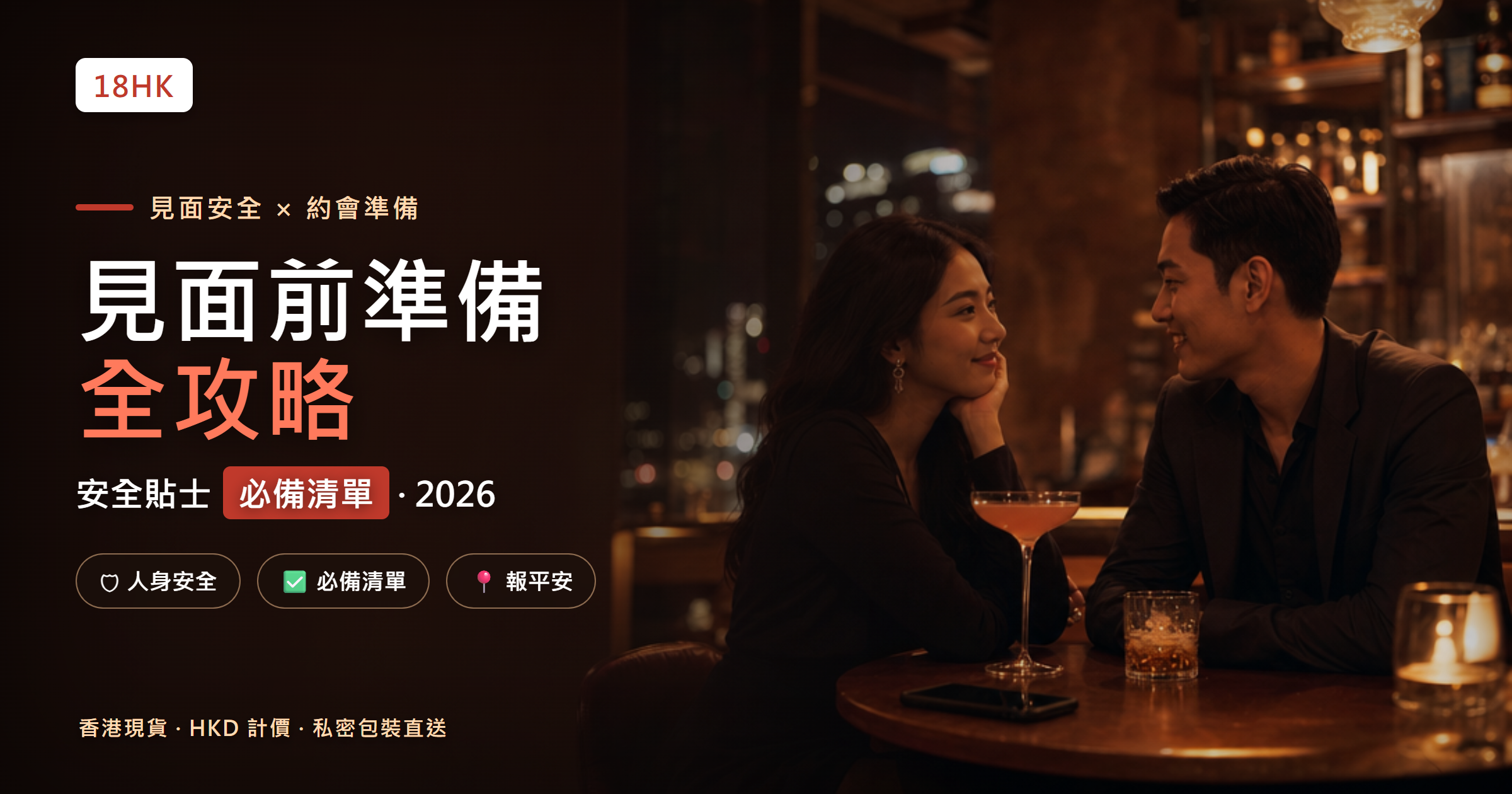 約會見面前準備封面:香港酒吧約會場景 安全貼士與必備清單