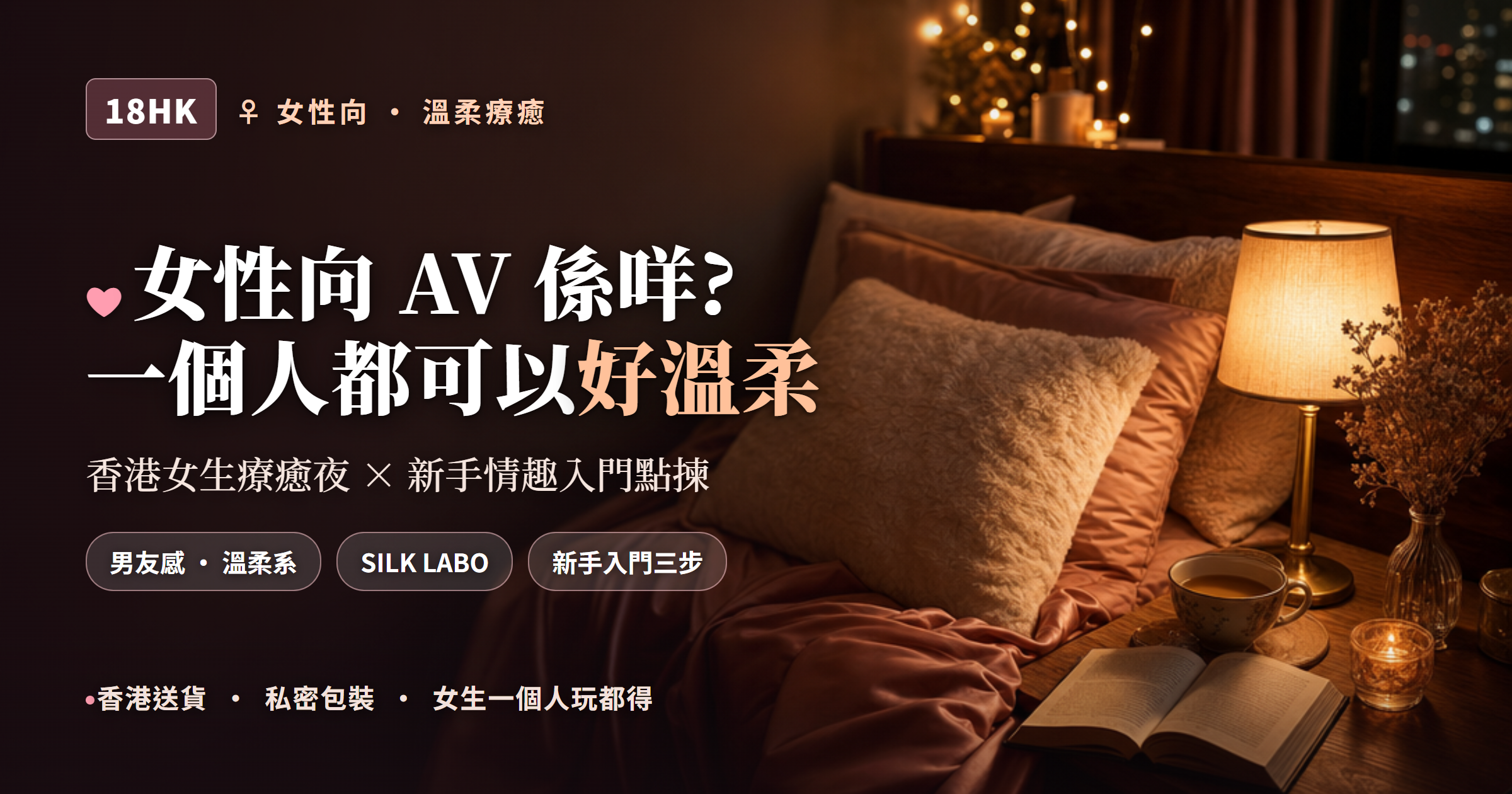 女性向 AV 溫柔療癒夜 香港女生一個人 暖燈睡房 新手情趣入門