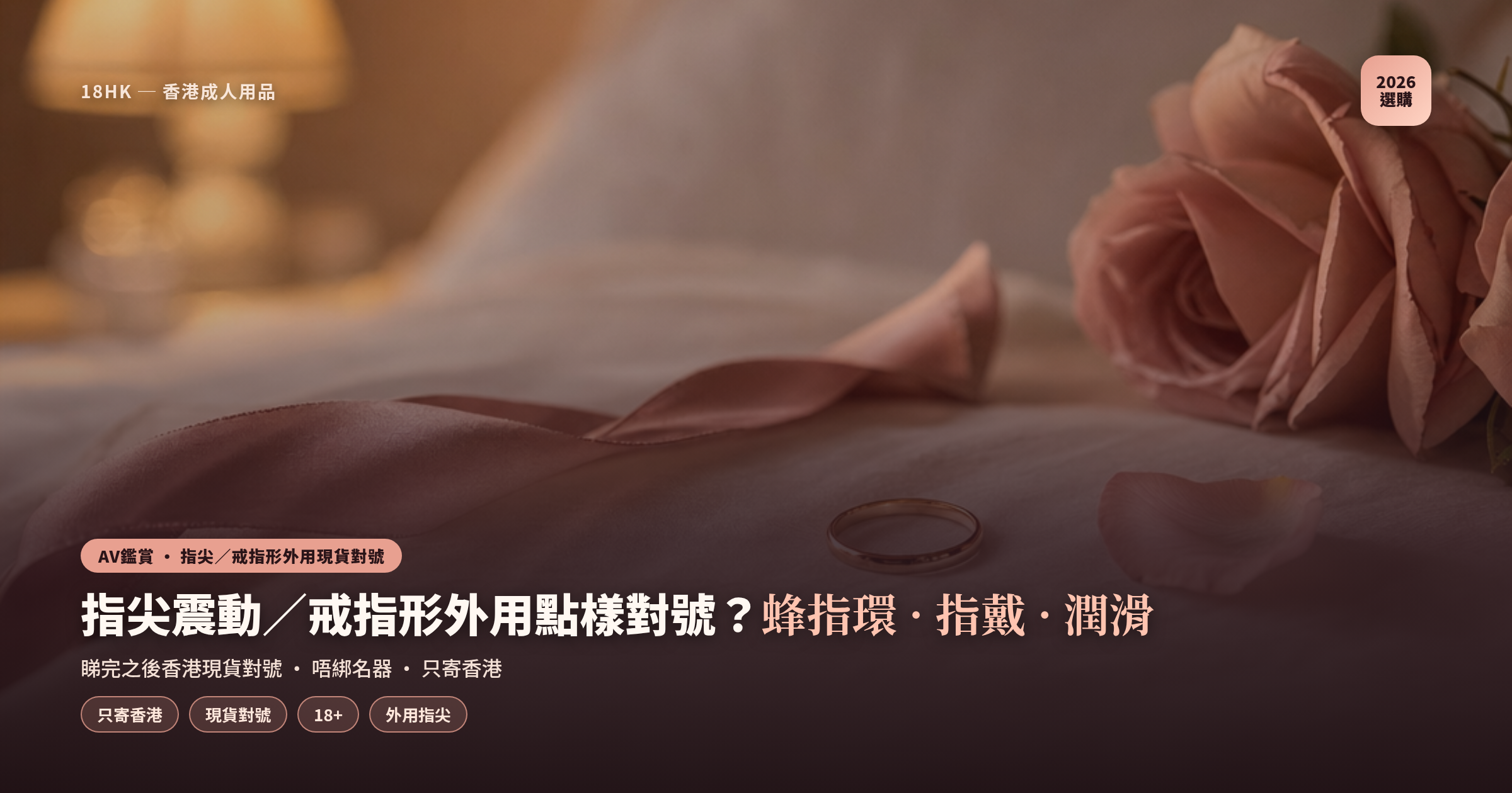 指尖震動／戒指形外用點樣對號？睇完之後香港現貨：蜂指環、指戴震、水性潤滑（2026）｜18HK