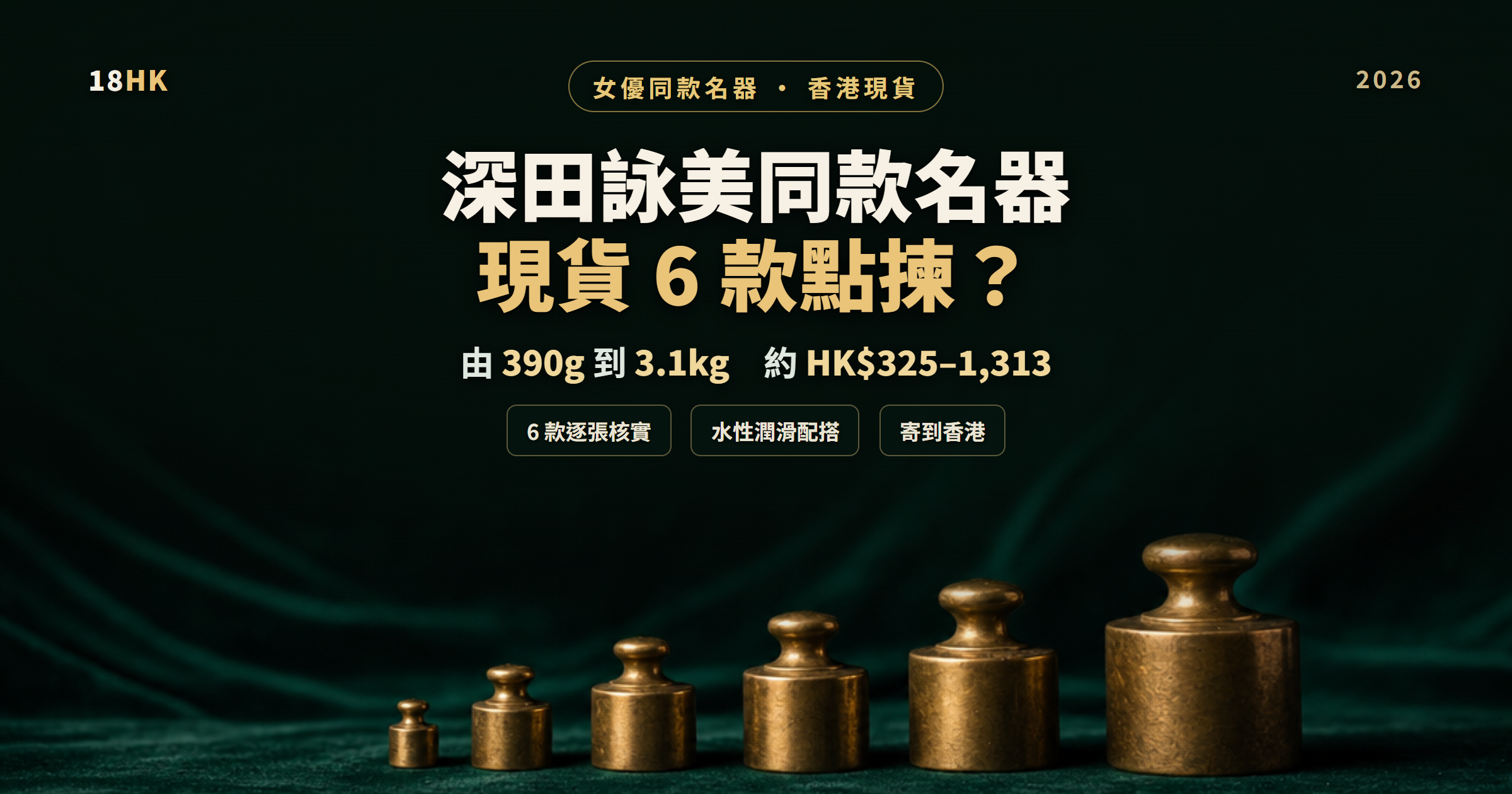 深田詠美同款名器香港現貨 6 款選購比較｜18HK