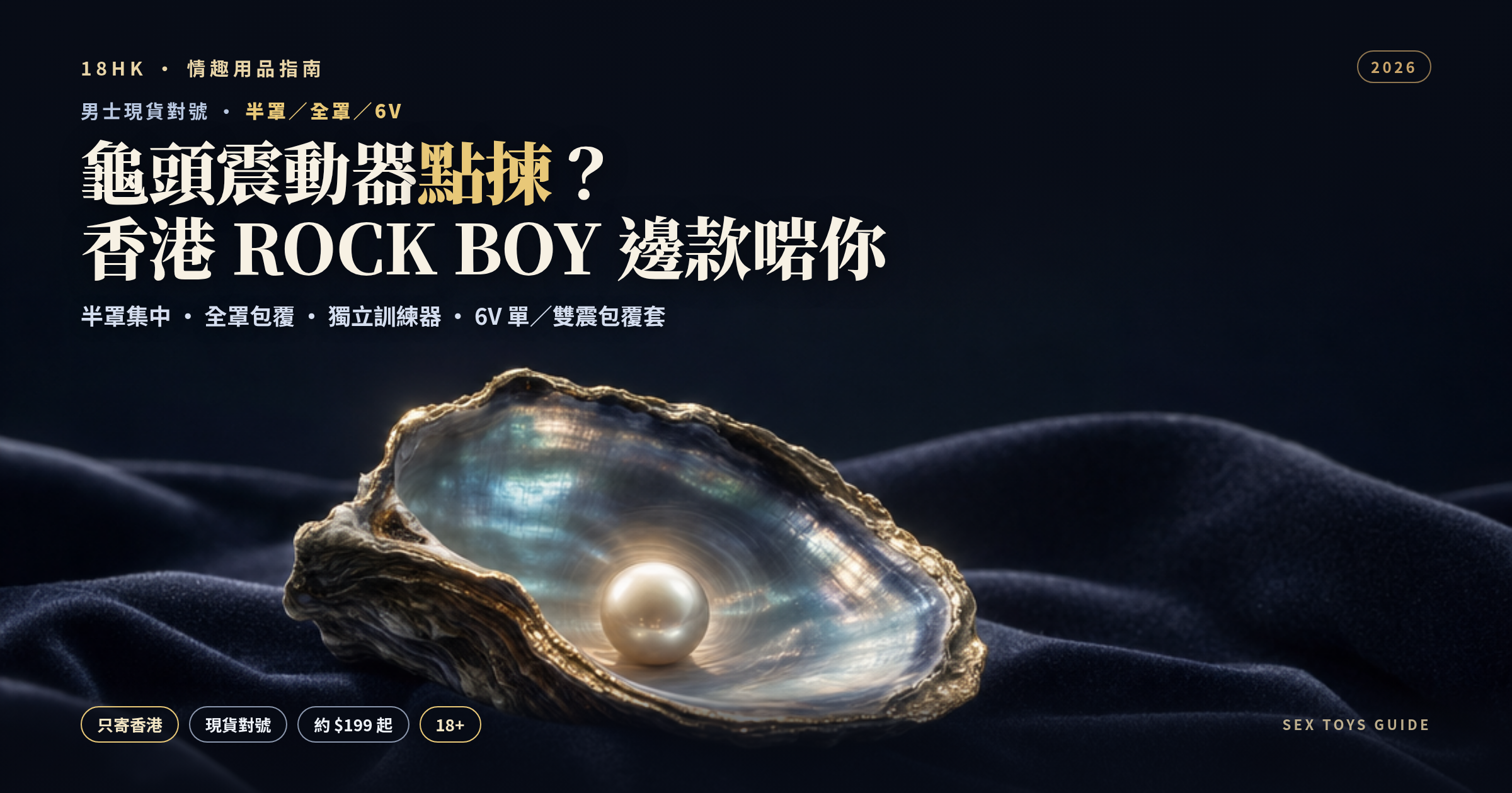 龜頭震動器點揀？香港半罩／全罩／6V 包覆套現貨對號——ROCK BOY 系列邊款啱（2026）｜18HK 香港成人用品