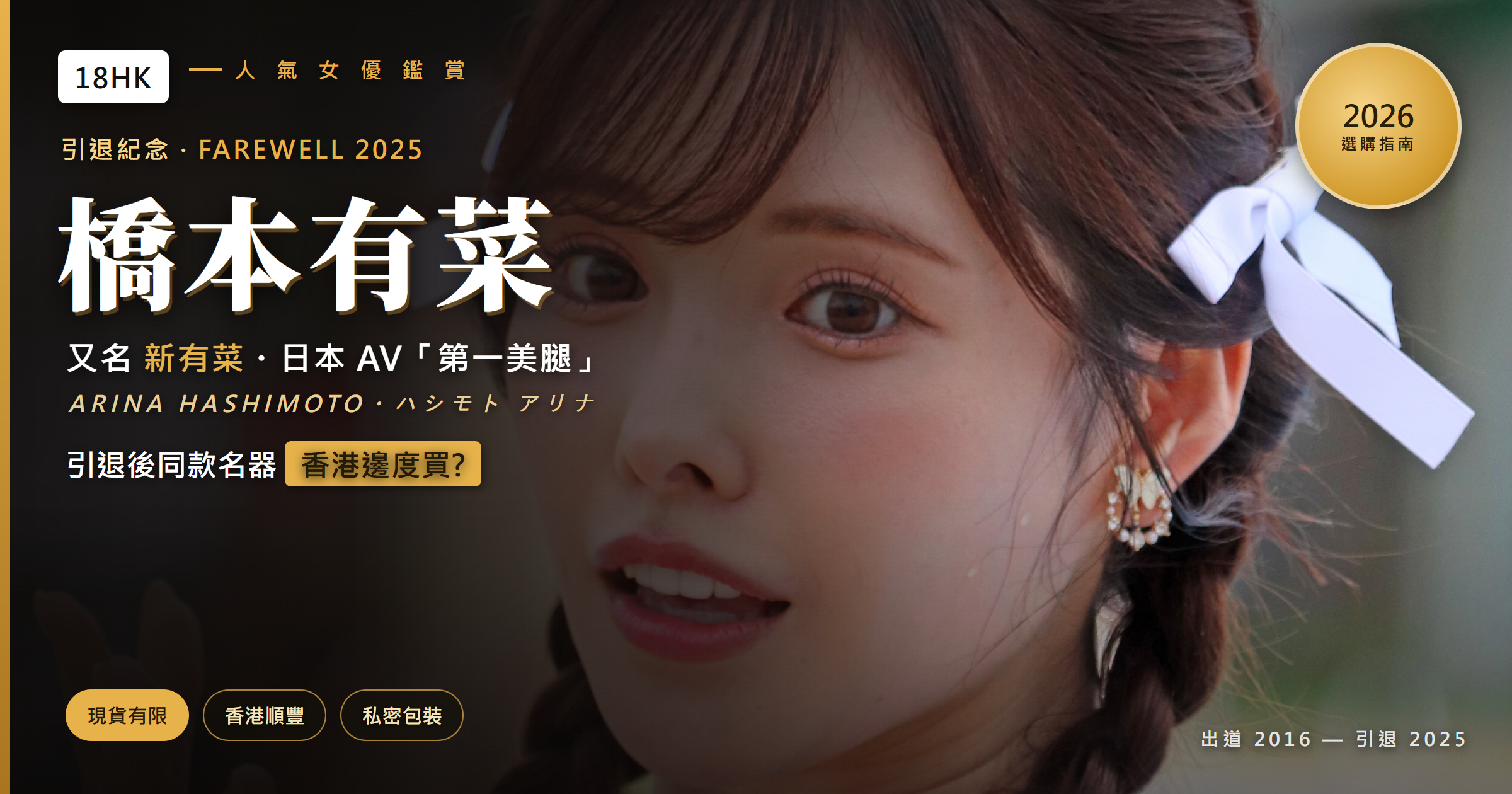橋本有菜(新有菜)引退紀念 — 同款名器香港選購指南封面