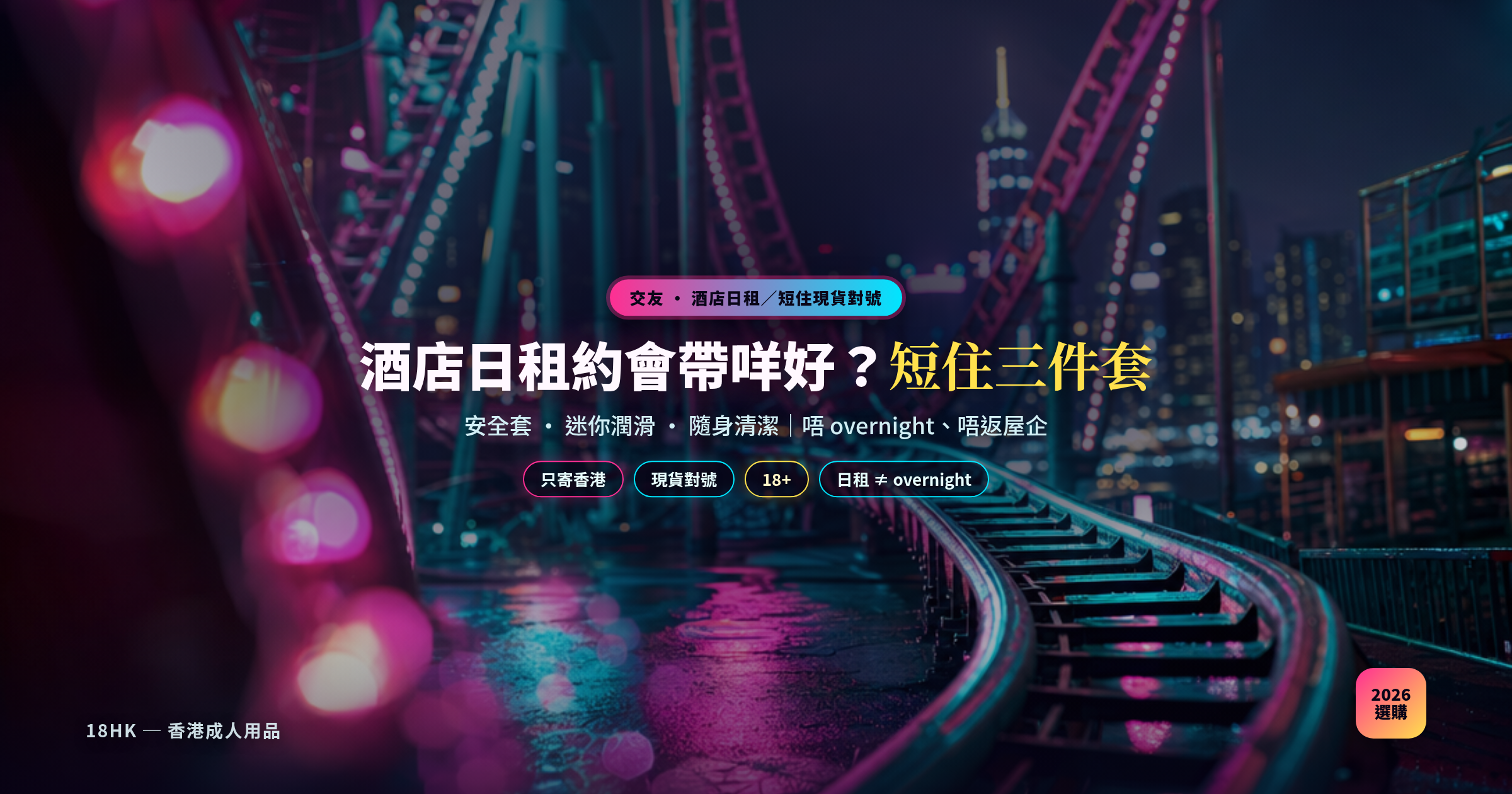 酒店日租約會短住必備封面：霓虹過山車隱喻｜18HK 香港現貨