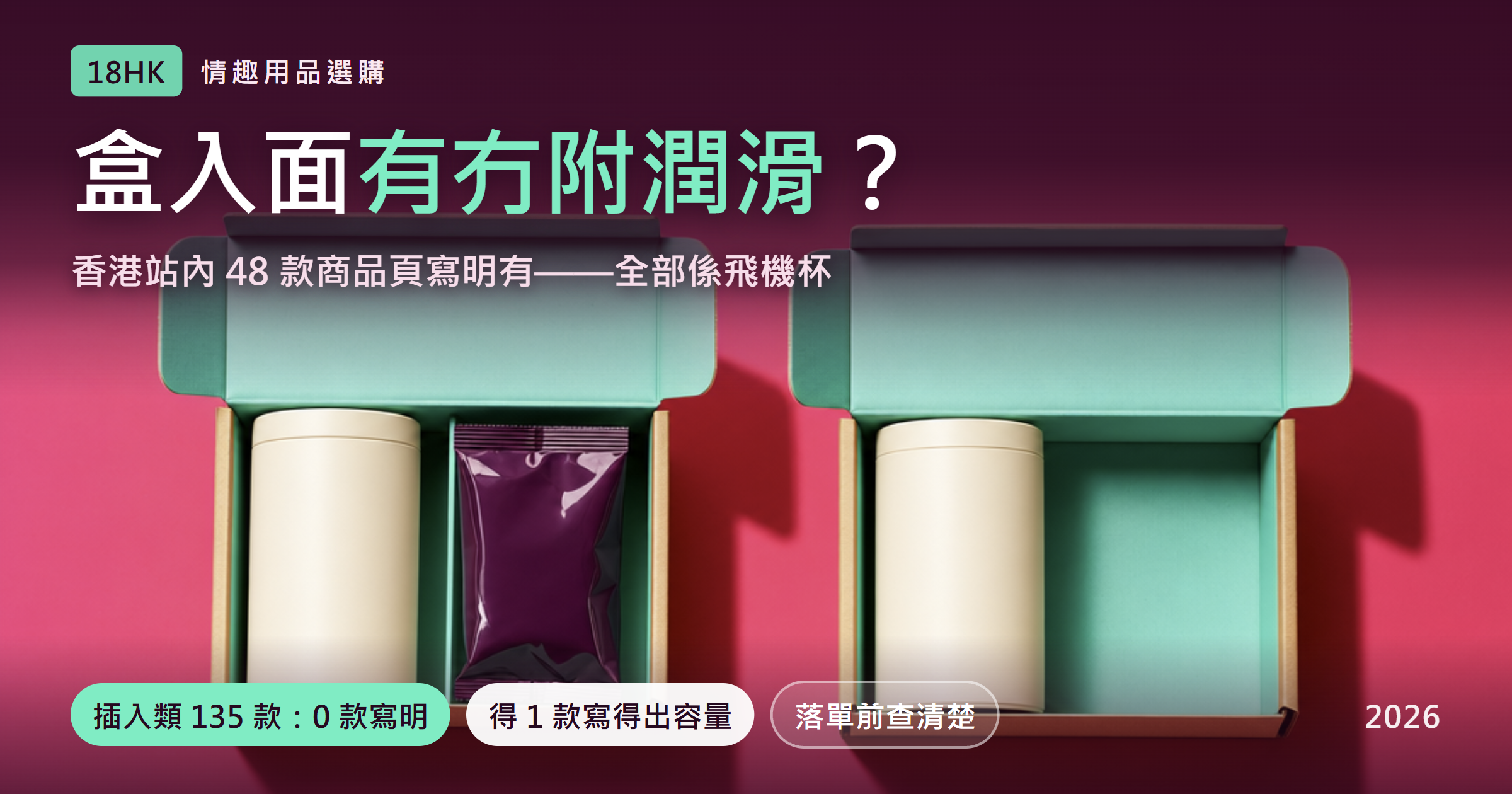 兩個開咗蓋嘅盒並排：左邊除咗主體仲有一小包，右邊淨係主體、旁邊個位空咗｜18HK 香港成人用品