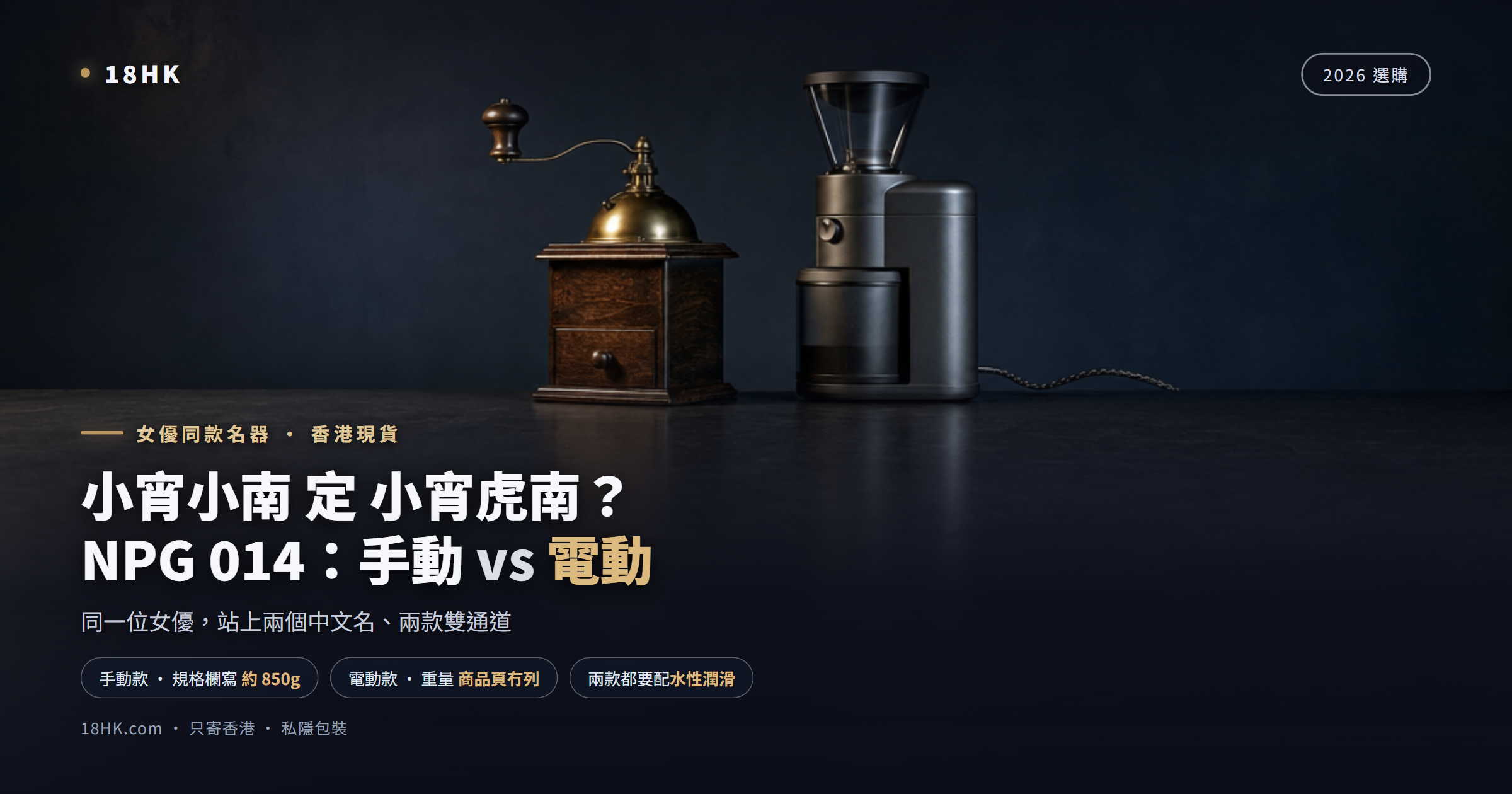 小宵小南定小宵虎南？同一位女優兩個名，NPG 014 手動 vs 電動點揀（香港現貨・2026）｜18HK 香港成人用品