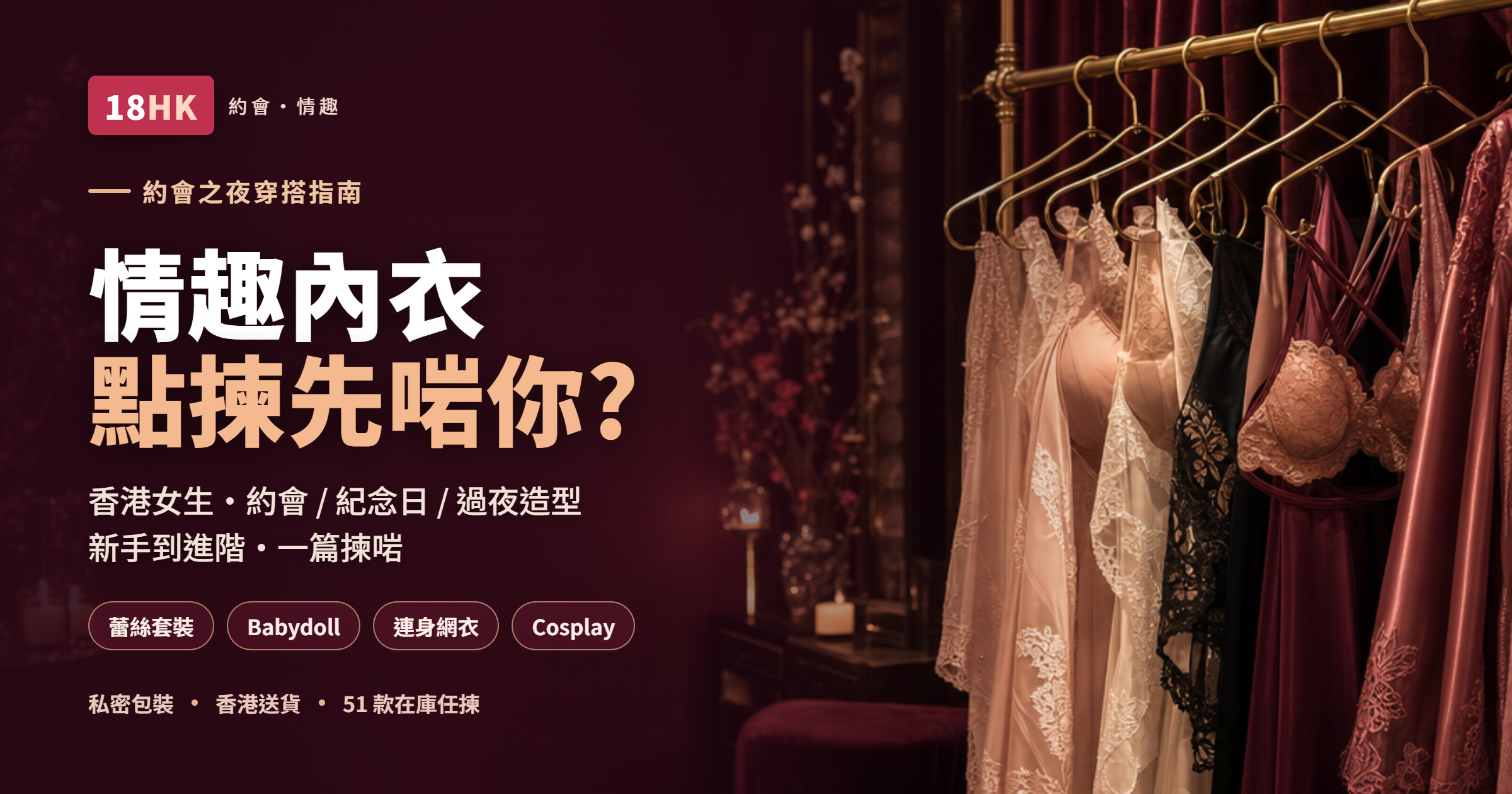 18HK 情趣內衣約會之夜選購指南——蕾絲、Babydoll、連身網衣、Cosplay 一篇揀啱