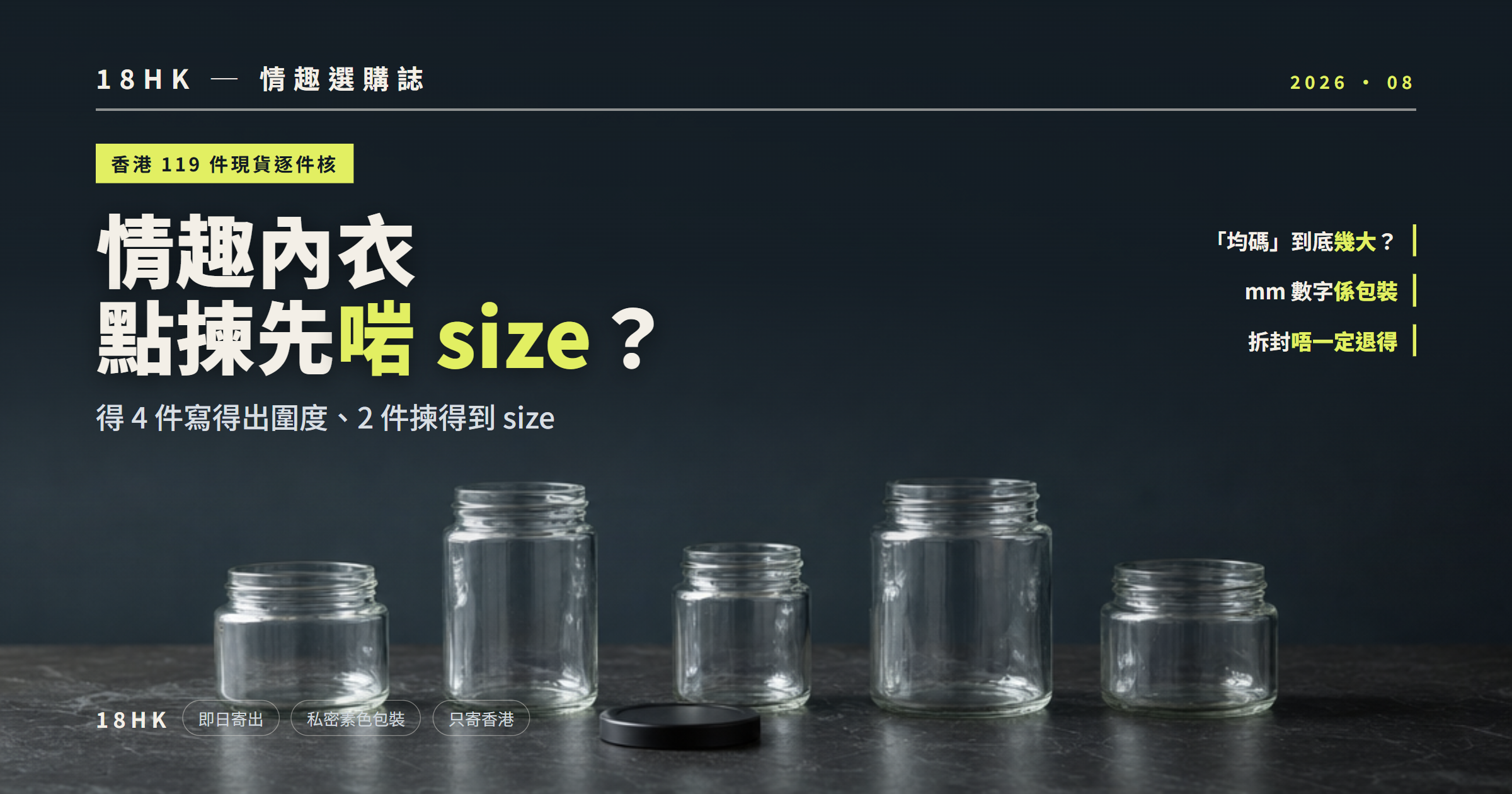 情趣內衣尺碼選購指南封面：五個大細唔同嘅玻璃樽同一個蓋，比喻「一個均碼唔會啱晒所有人」｜18HK 香港成人用品