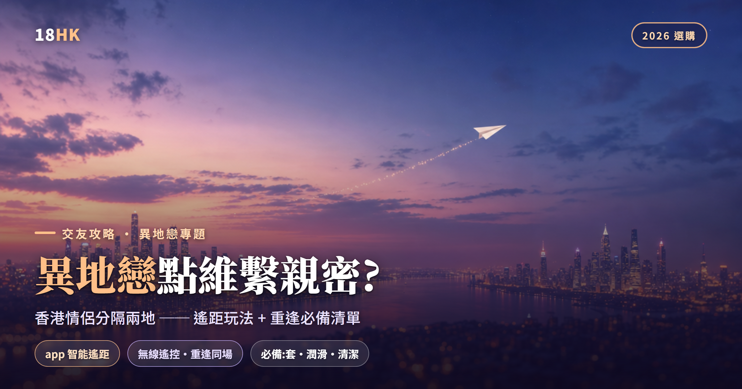 異地戀封面:紙飛機飛越兩座暮色城市天際線,象徵香港情侶分隔兩地維繫親密