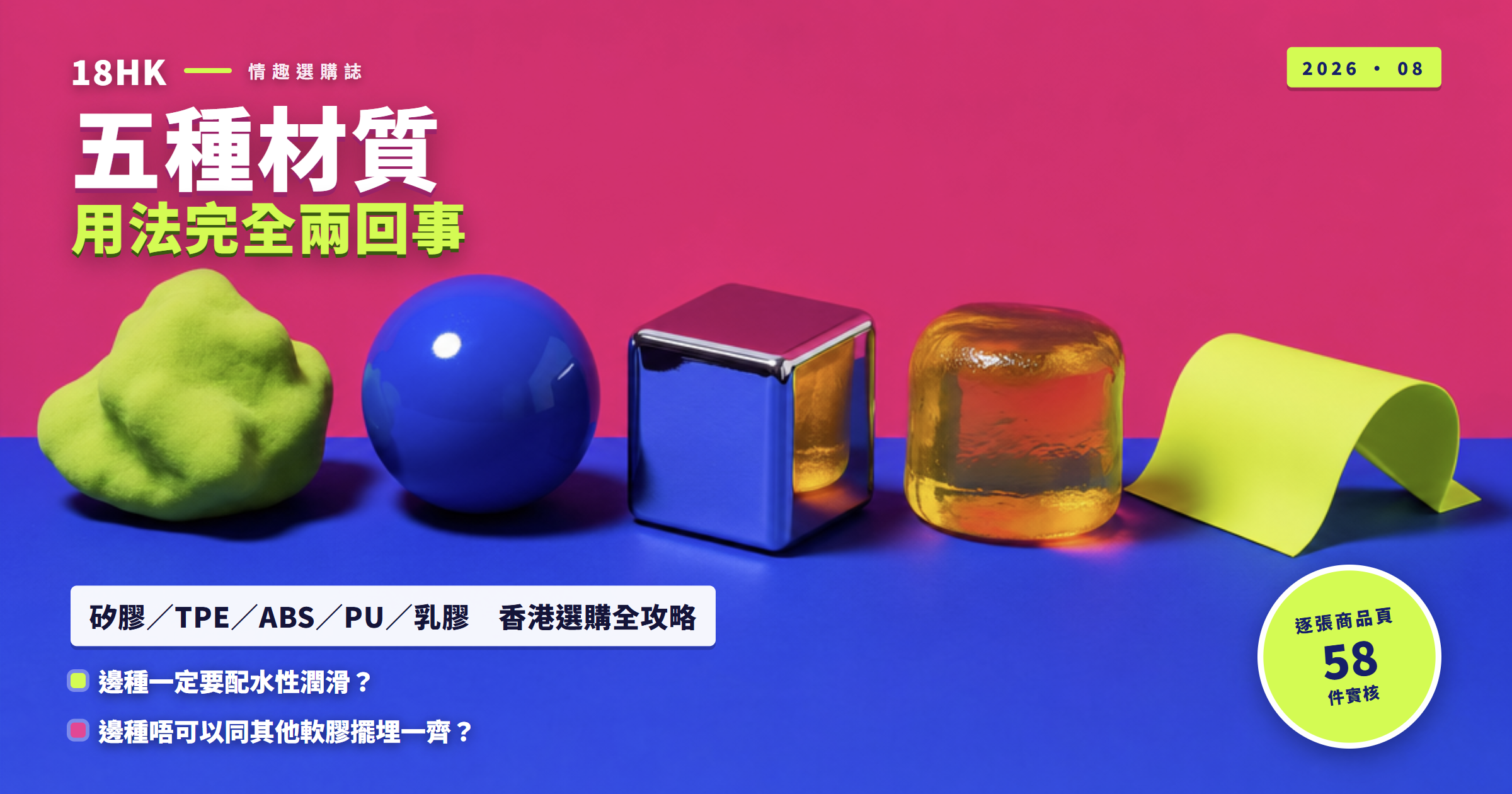 五大情趣用品材質對照示意圖，列出矽膠、TPE、ABS、PU 同乳膠嘅潤滑、清潔同收納重點