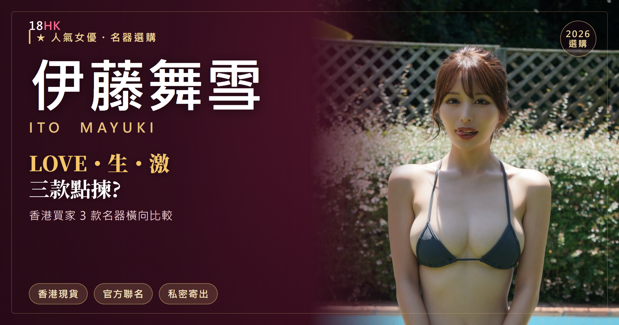 伊藤舞雪泳裝寫真封面——女友系氣質,名器 LOVE・生・激 香港選購比較