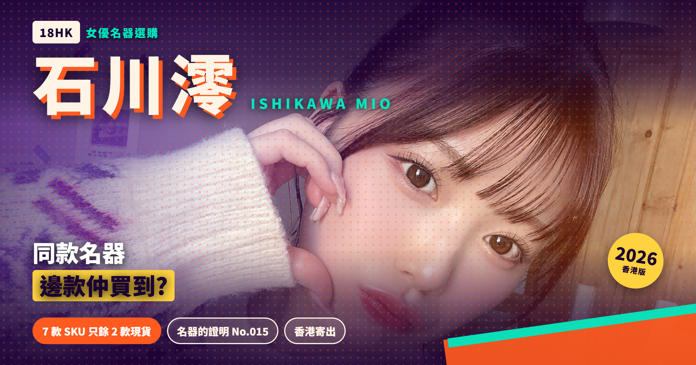 石川澪 同款名器選購指南 2026 香港