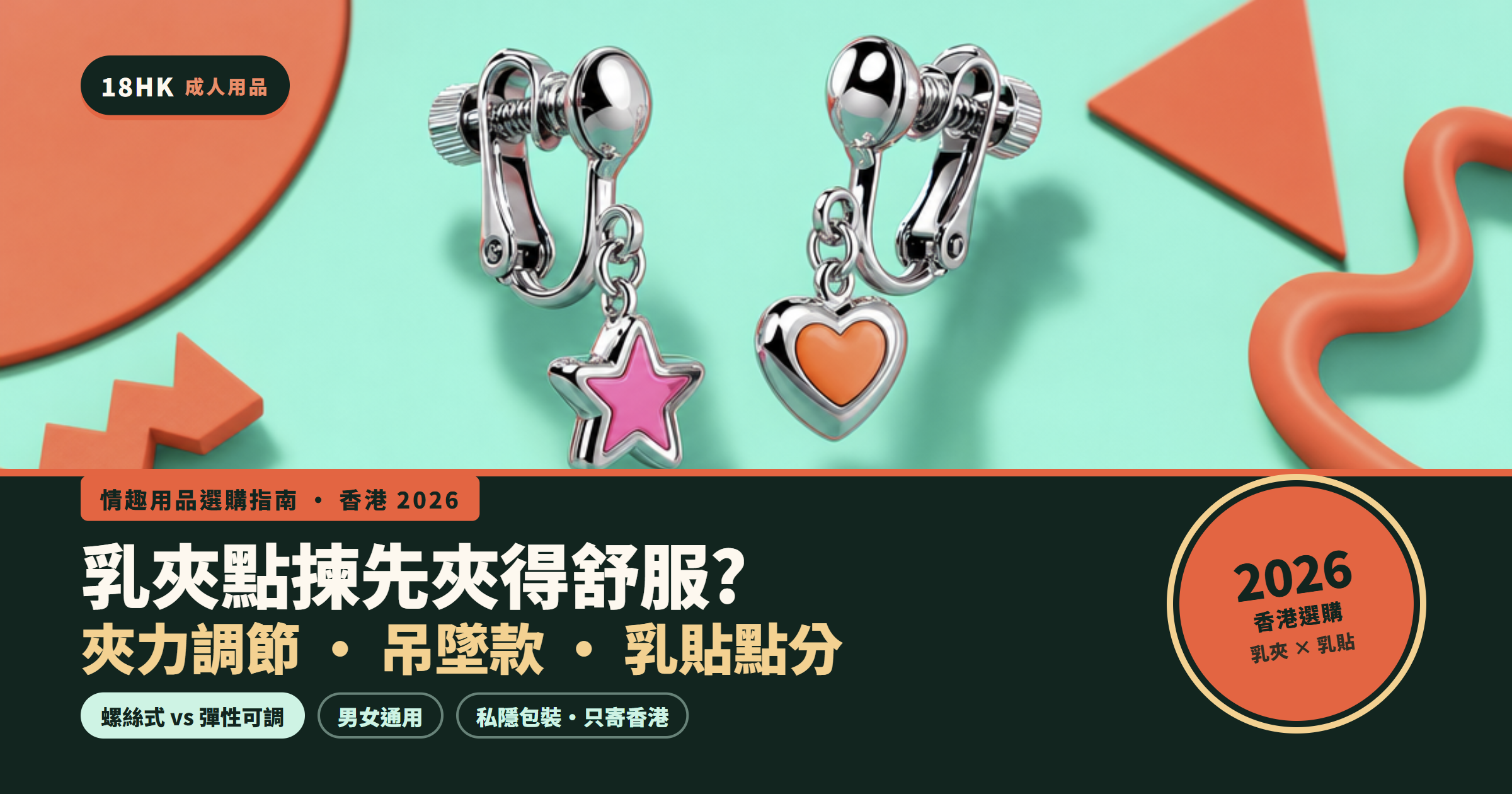 香港乳夾同乳貼選購指南封面｜18HK 成人用品