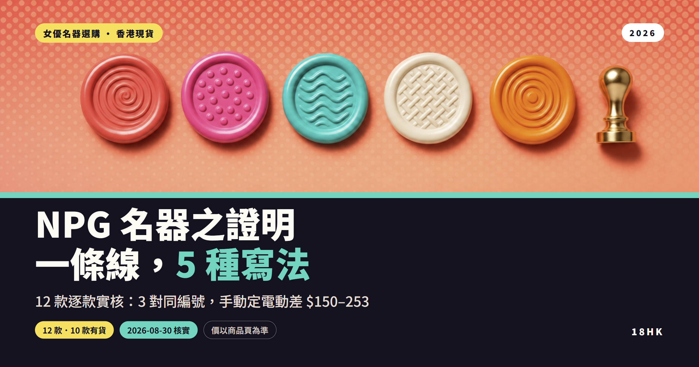 NPG 名器之證明系列香港選購指南封面：五個唔同顏色嘅火漆印章排成一行，比喻同一條產品線五種寫法