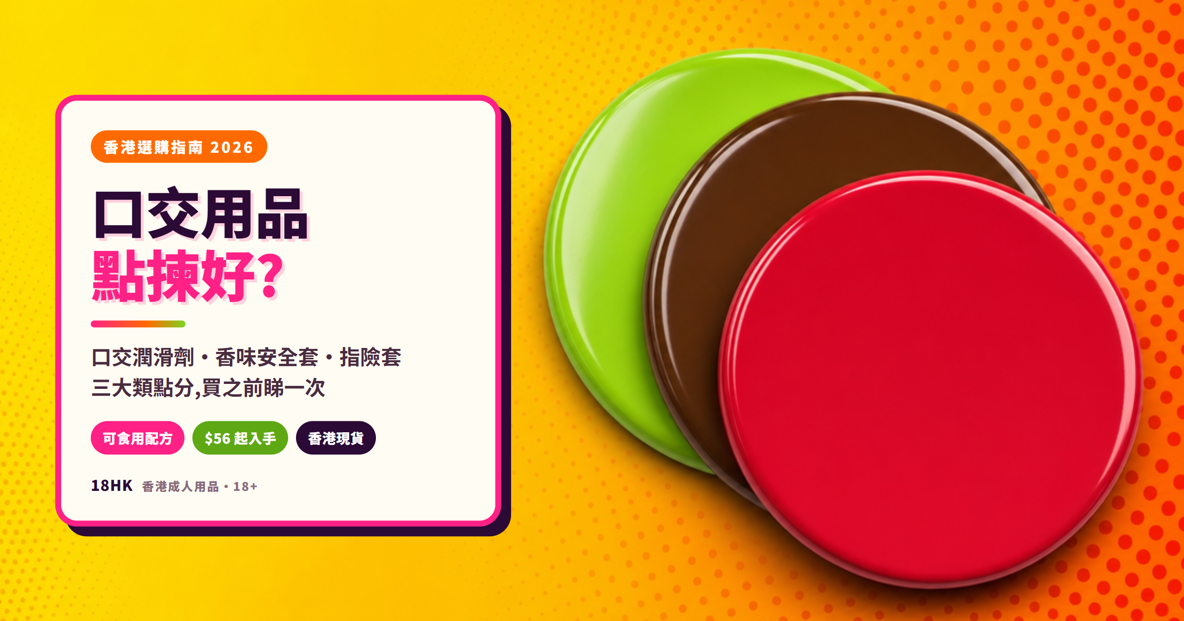 香港口交用品選購指南封面:口交潤滑劑、香味安全套、指險套三大類色票對照,檸檬黃橙撞色