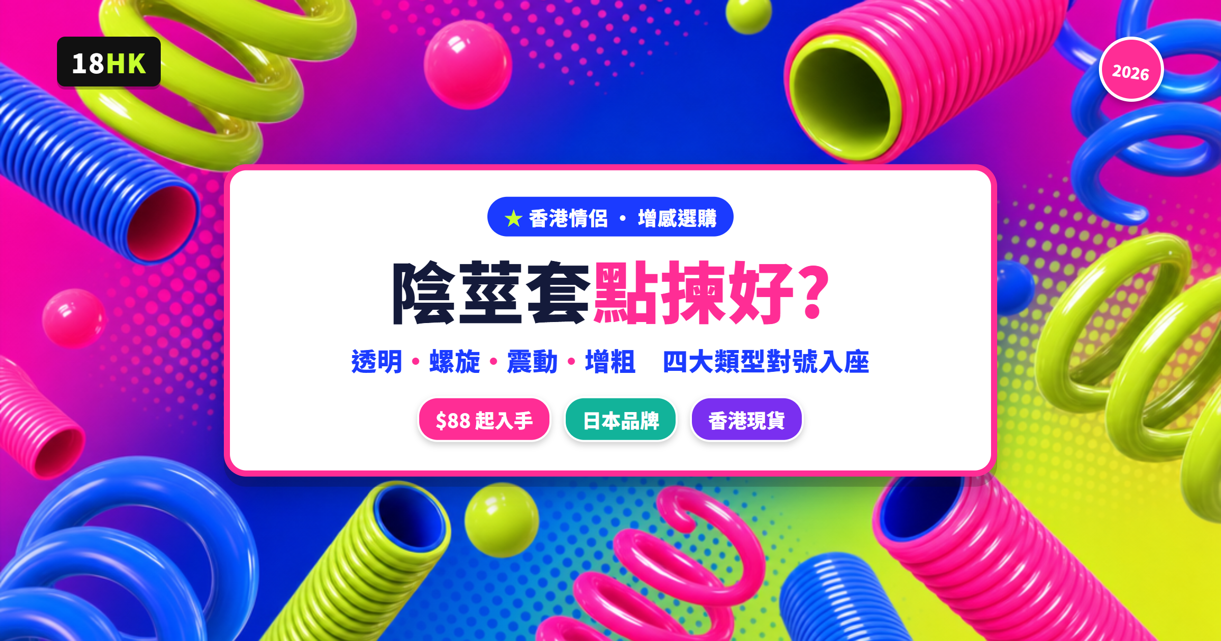 陰莖套選購封面——透明、螺旋、震動、增粗四大類型，香港情侶增感選購指南