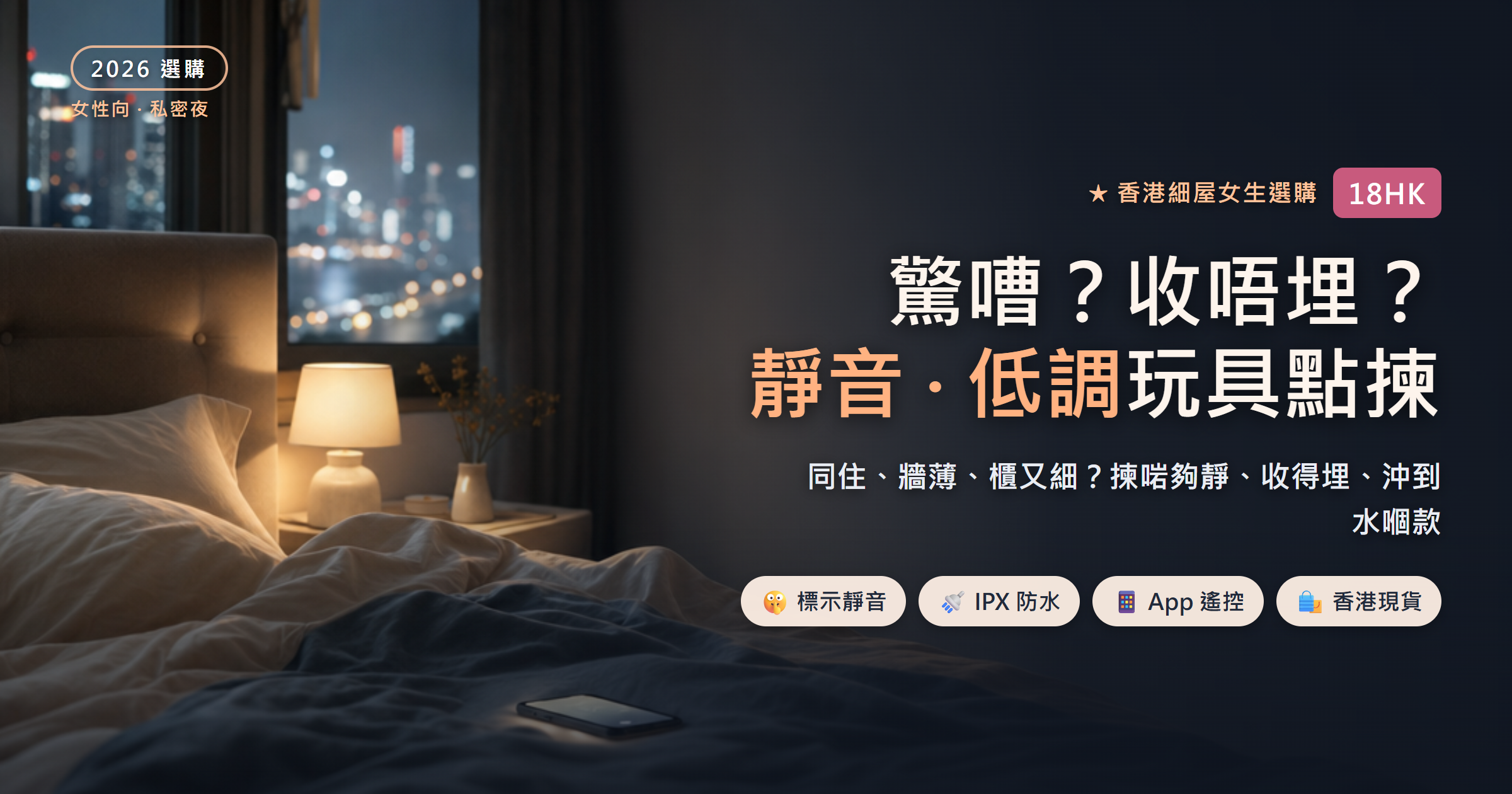 香港細單位女生私密夜情趣玩具選購——靜音低調防水遙控四軸,女性向柔和氛圍(無露點)