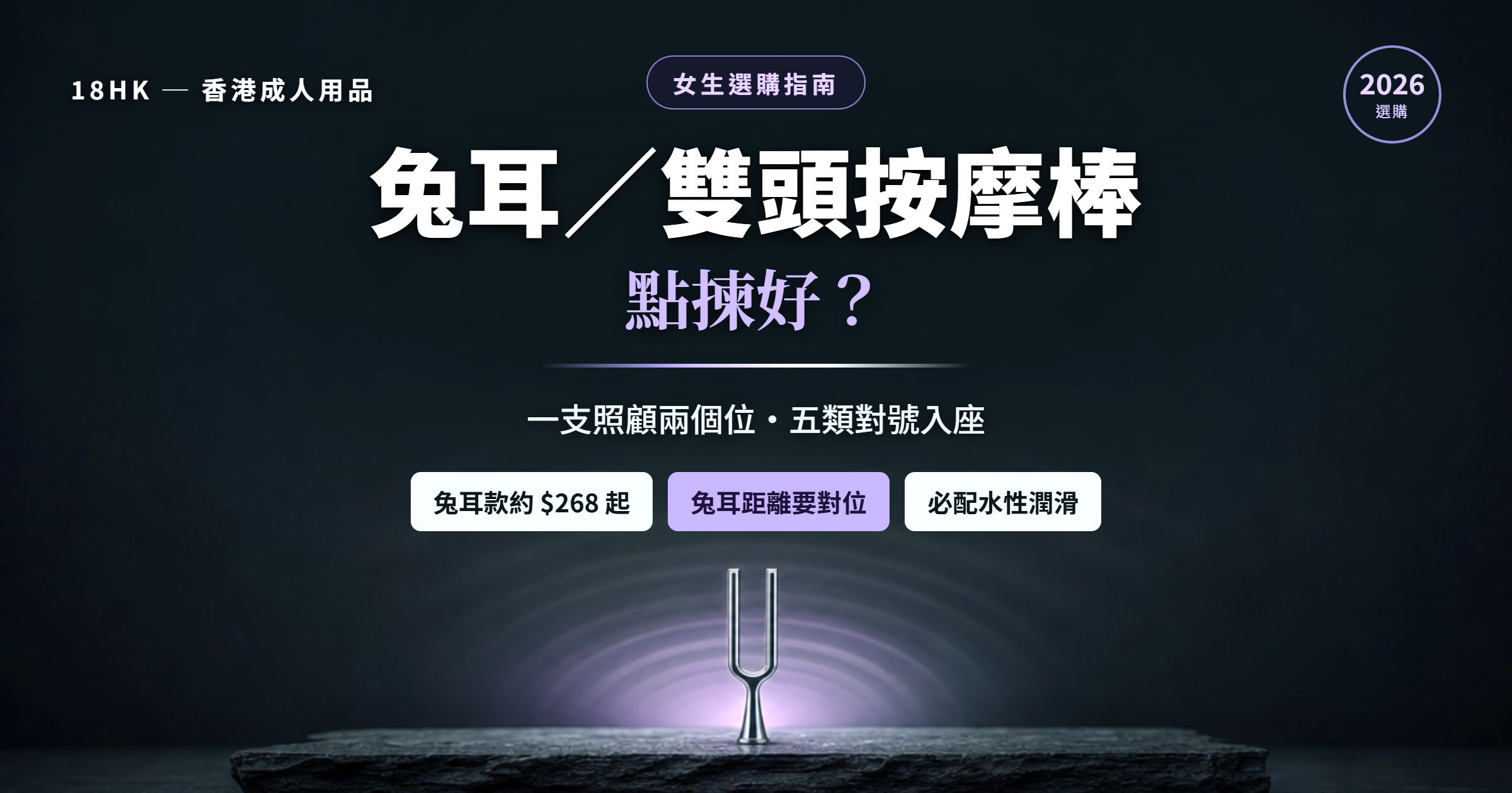 兔耳／雙頭按摩棒選購指南封面：深墨青底色上一支鉻銀音叉，兩隻叉腳之間散出薰衣草紫共振光環，比喻兩個頭同步震動