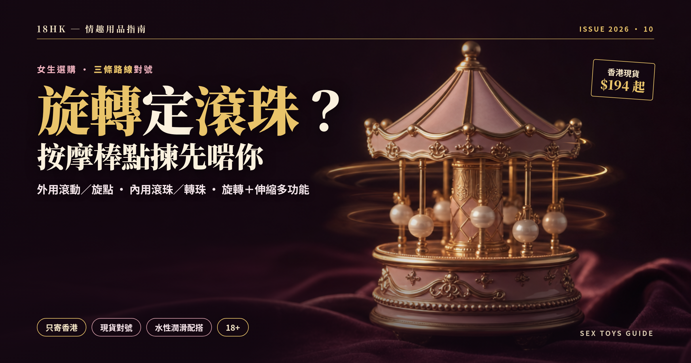 旋轉按摩棒定滾珠按摩棒點揀？香港女生現貨對號——外用滾珠、G點滾球、旋轉伸縮邊款啱（2026）｜18HK 香港成人用品
