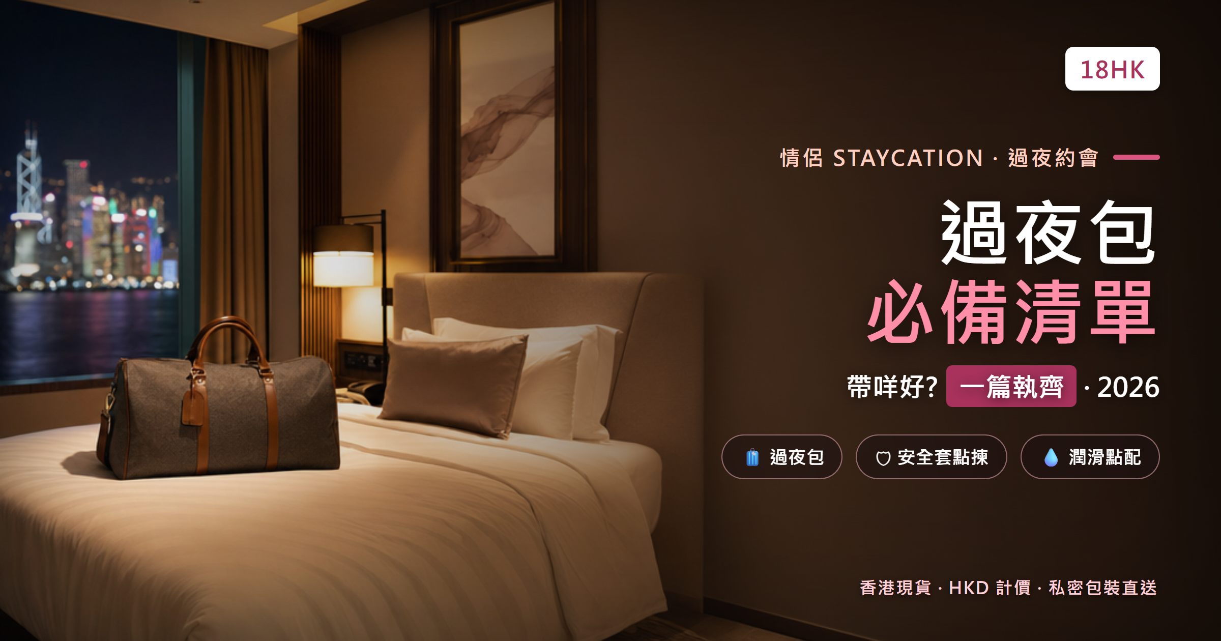 香港情侶 staycation 酒店過夜包必備清單封面:海景酒店房、暖燈、過夜旅行袋