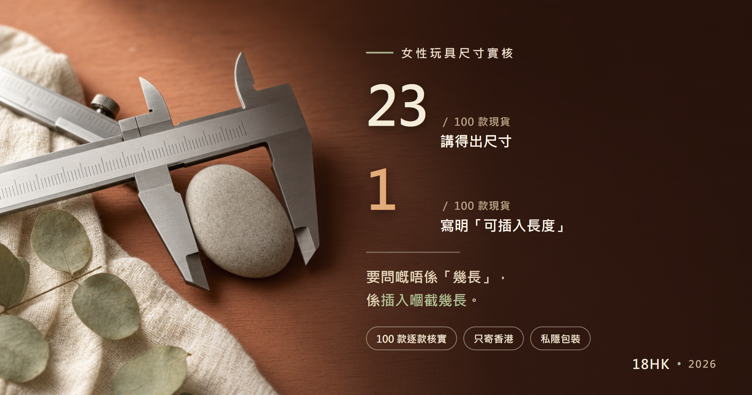 情趣玩具尺寸選購指南封面：游標卡尺量度一粒鵝卵石，赤陶色檯面，右邊寫住 100 款現貨得 23 款講得出尺寸｜18HK
