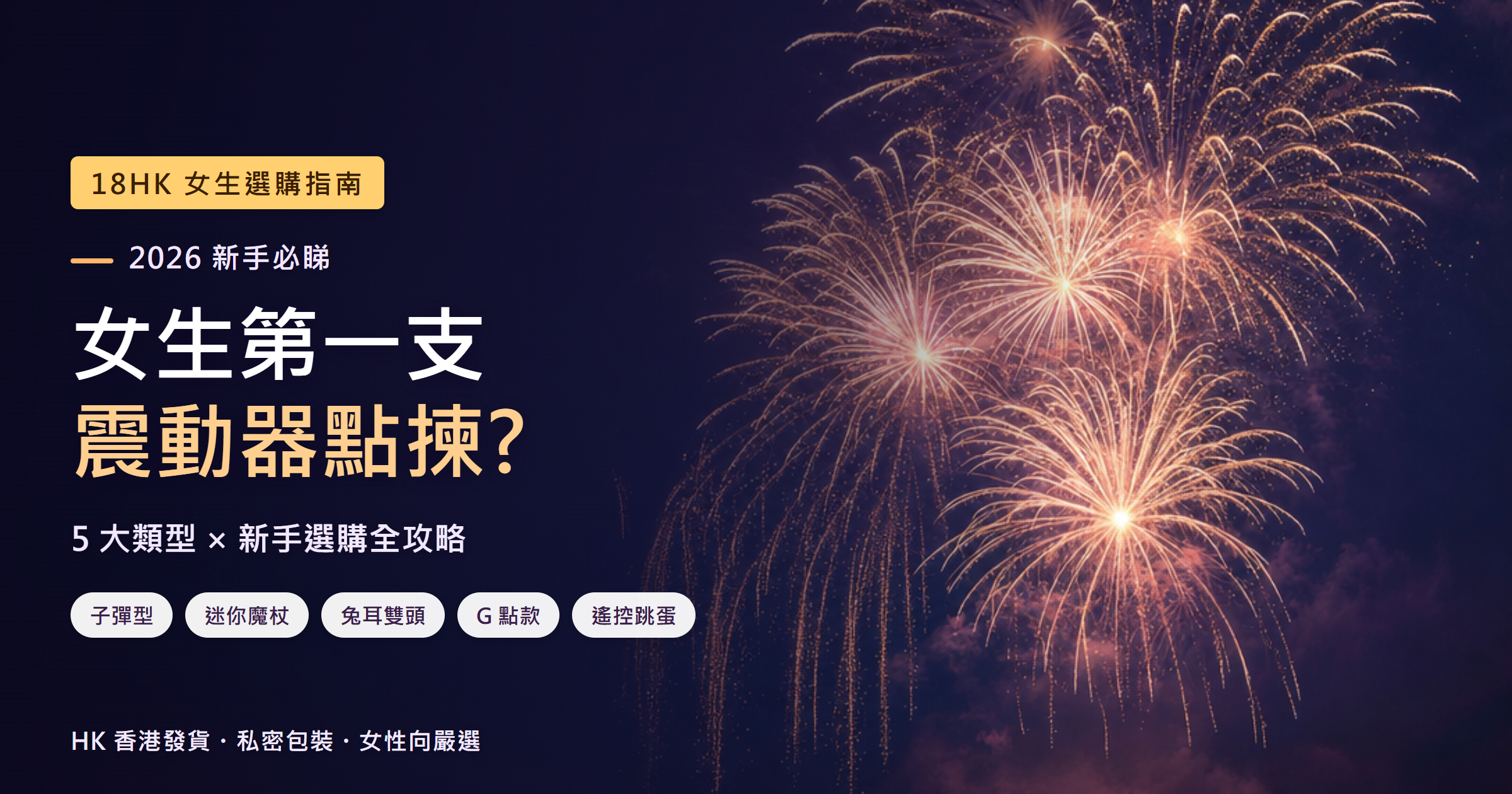 女生第一支震動器選購指南封面 — 5大類型新手全攻略