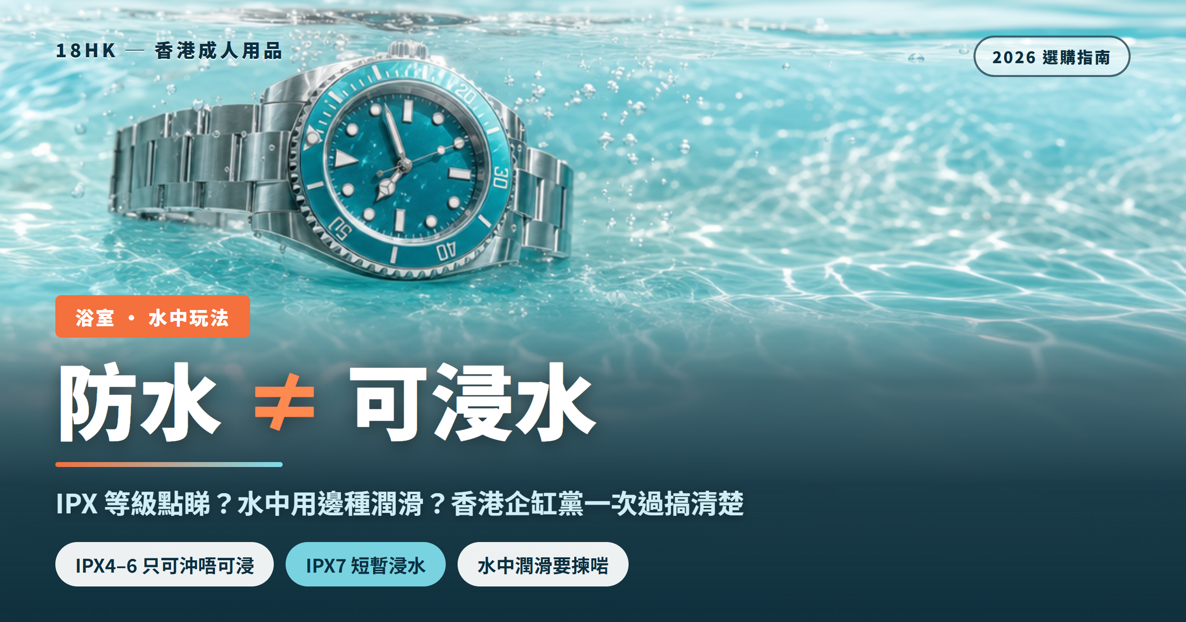 防水情趣用品選購指南封面:一隻潛水錶半浸喺清澈水中,標題寫住防水唔等於可浸水｜18HK 香港成人用品